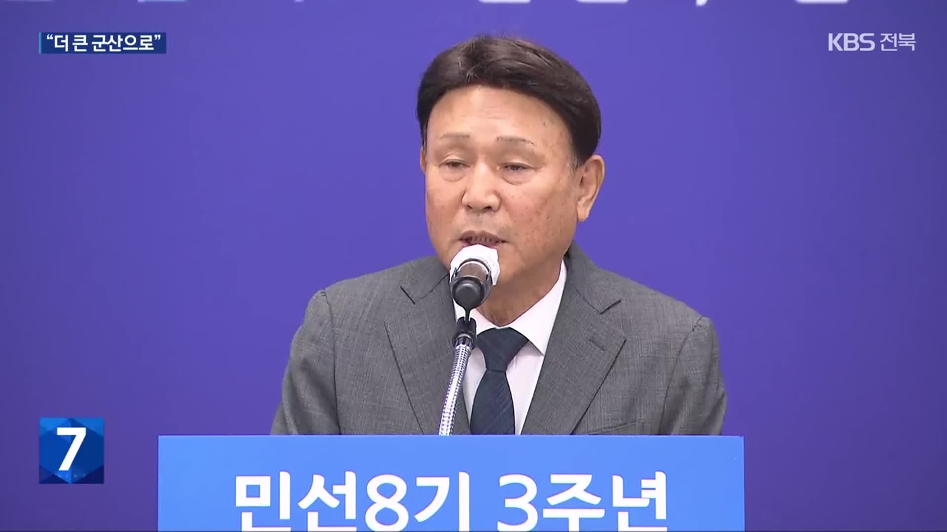 강임준, 민선 8기 3년…“위기를 기회로, 더 큰 군산으로”