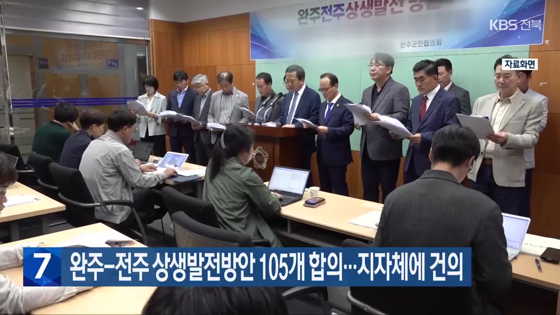 ​완주-전주 상생발전방안 105개 합의…지자체에 건의