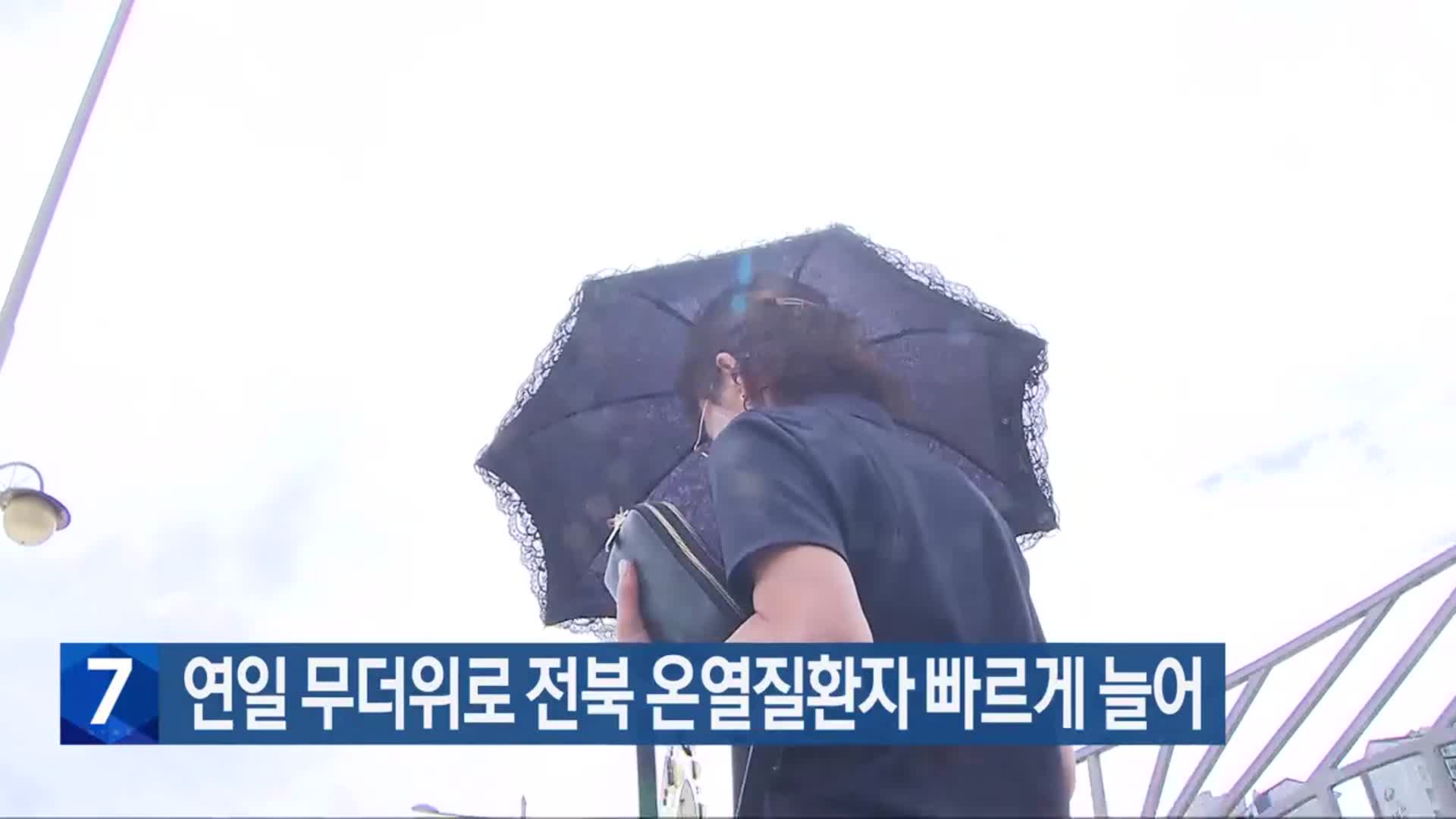 연일 무더위로 전북 온열질환자 빠르게 늘어