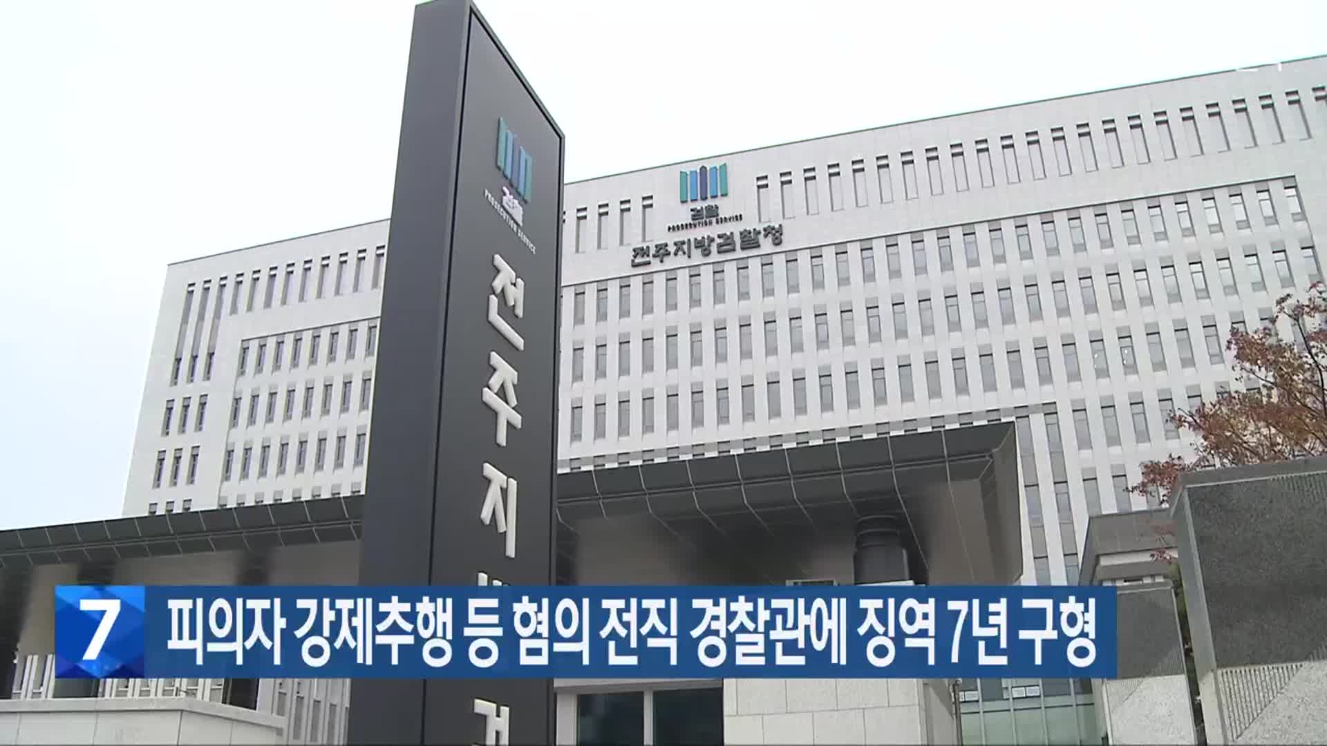 피의자 강제추행 등 혐의 전직 경찰관에 징역 7년 구형
