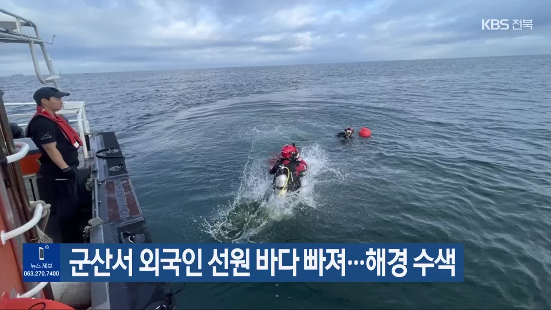 군산서 외국인 선원 바다 빠져…해경 수색