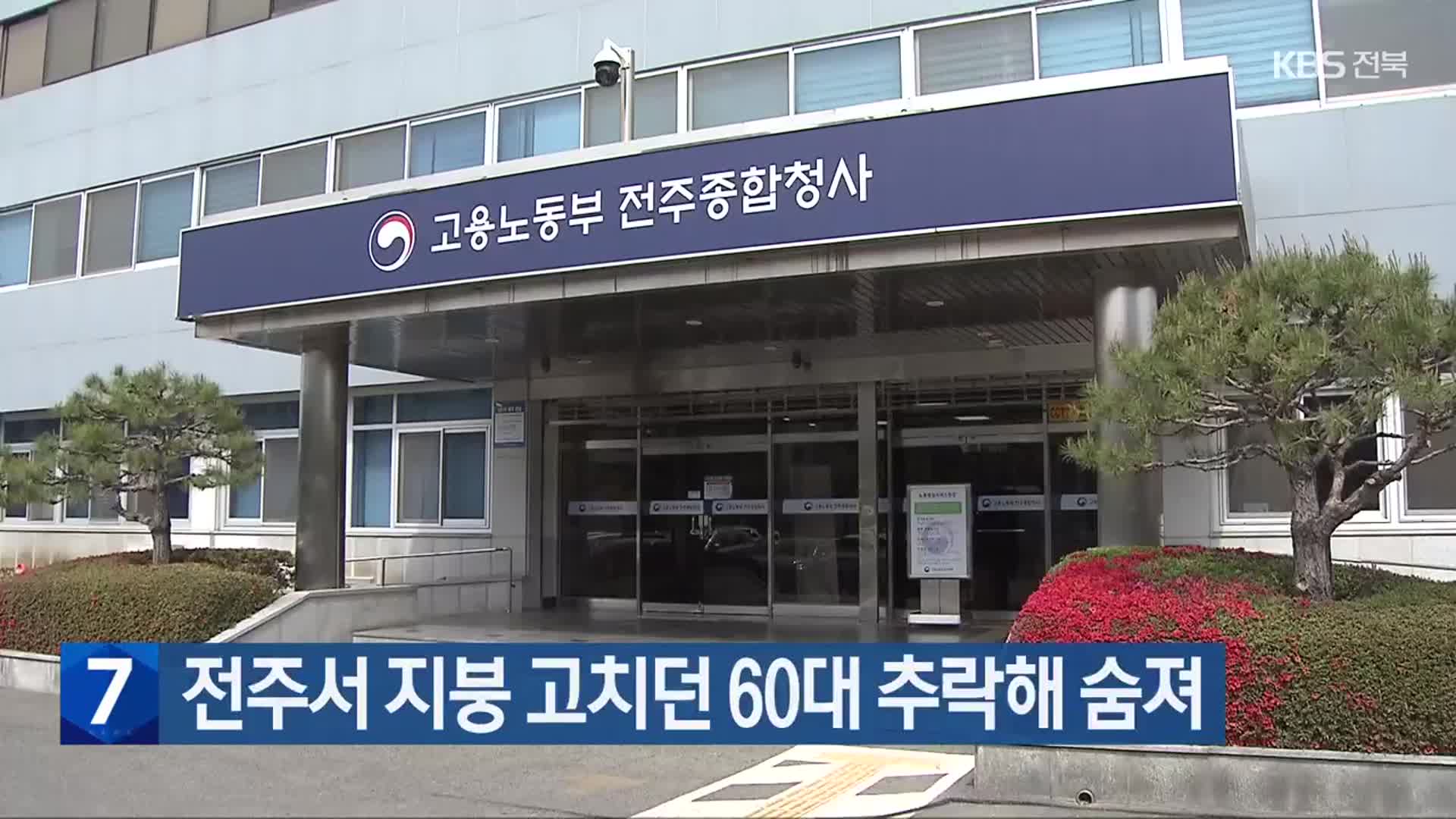 전주서 지붕 고치던 60대 추락해 숨져