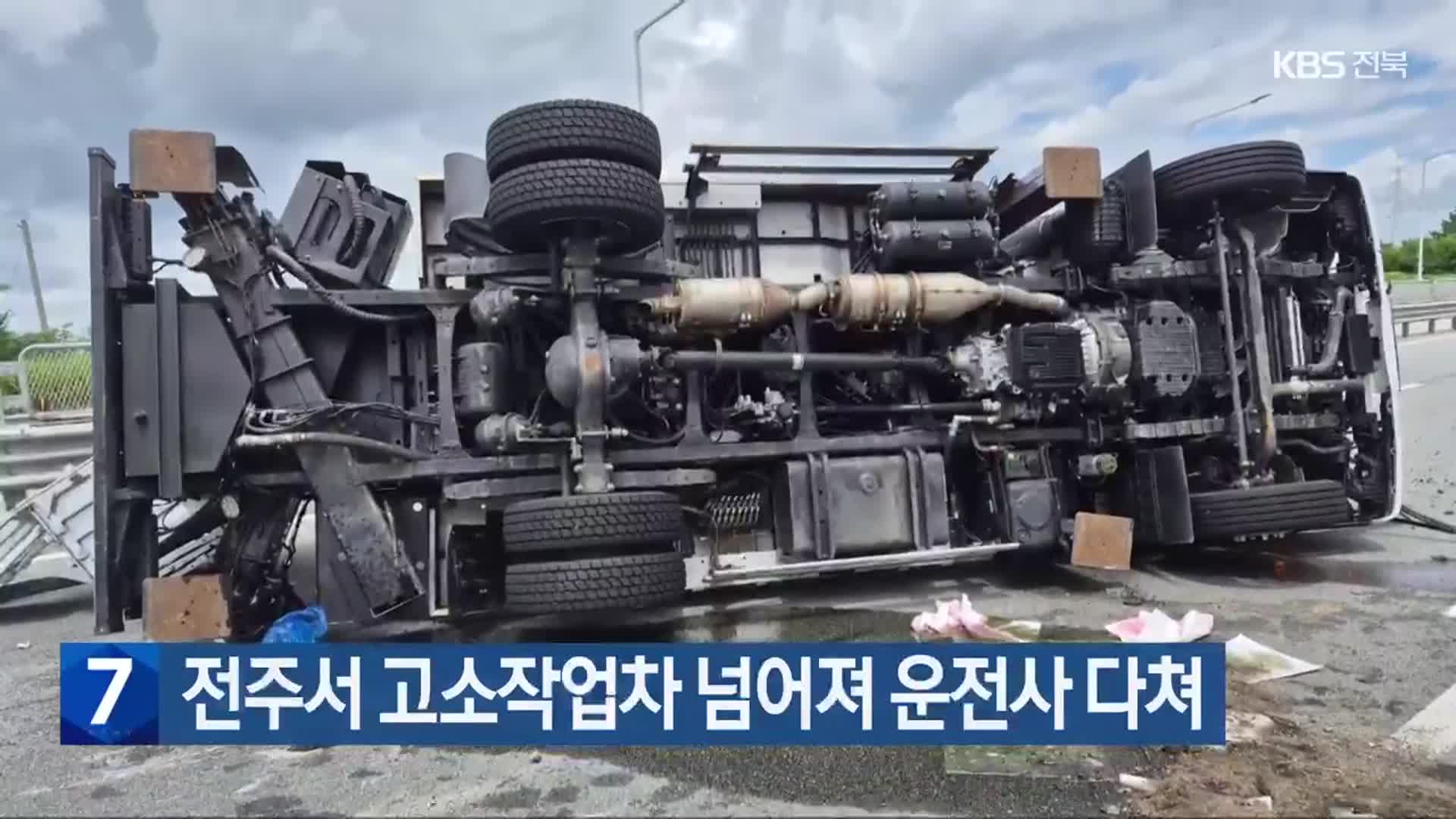 전주서 고소작업차 넘어져 운전사 다쳐