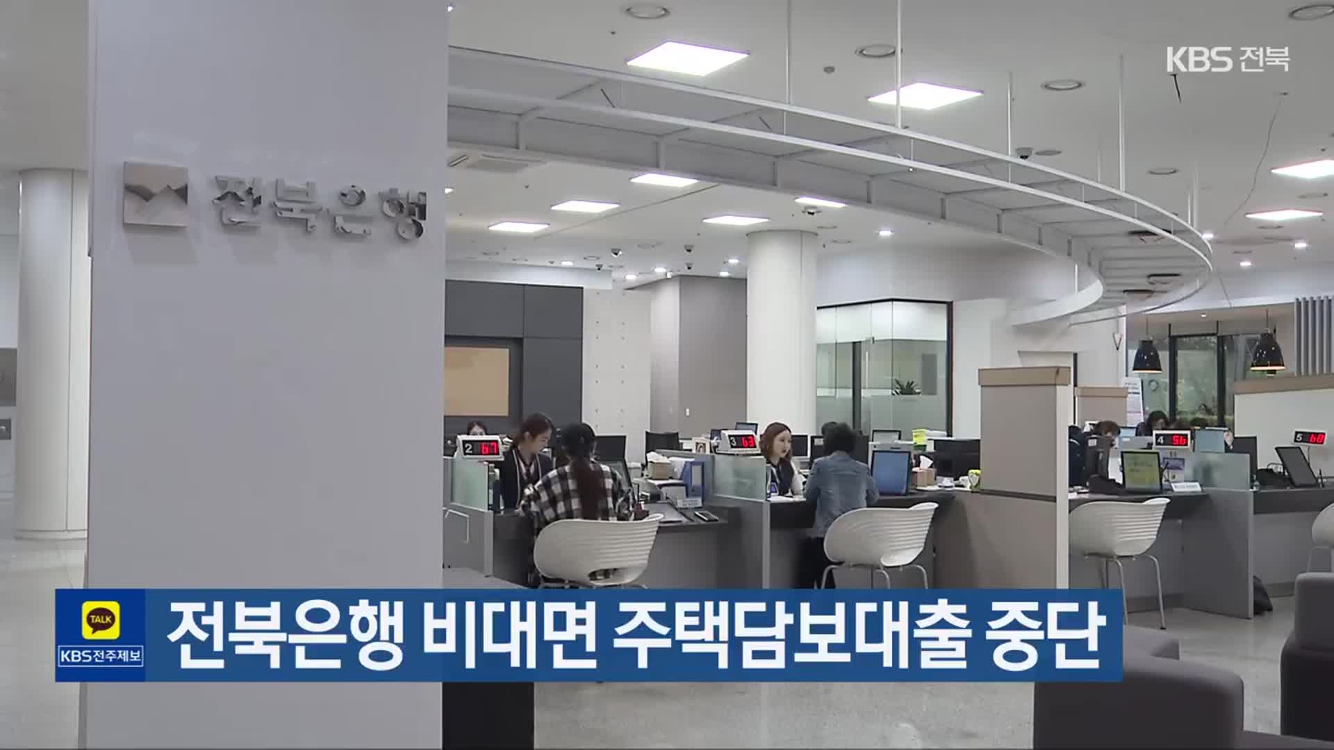 전북은행 비대면 주택담보대출 중단