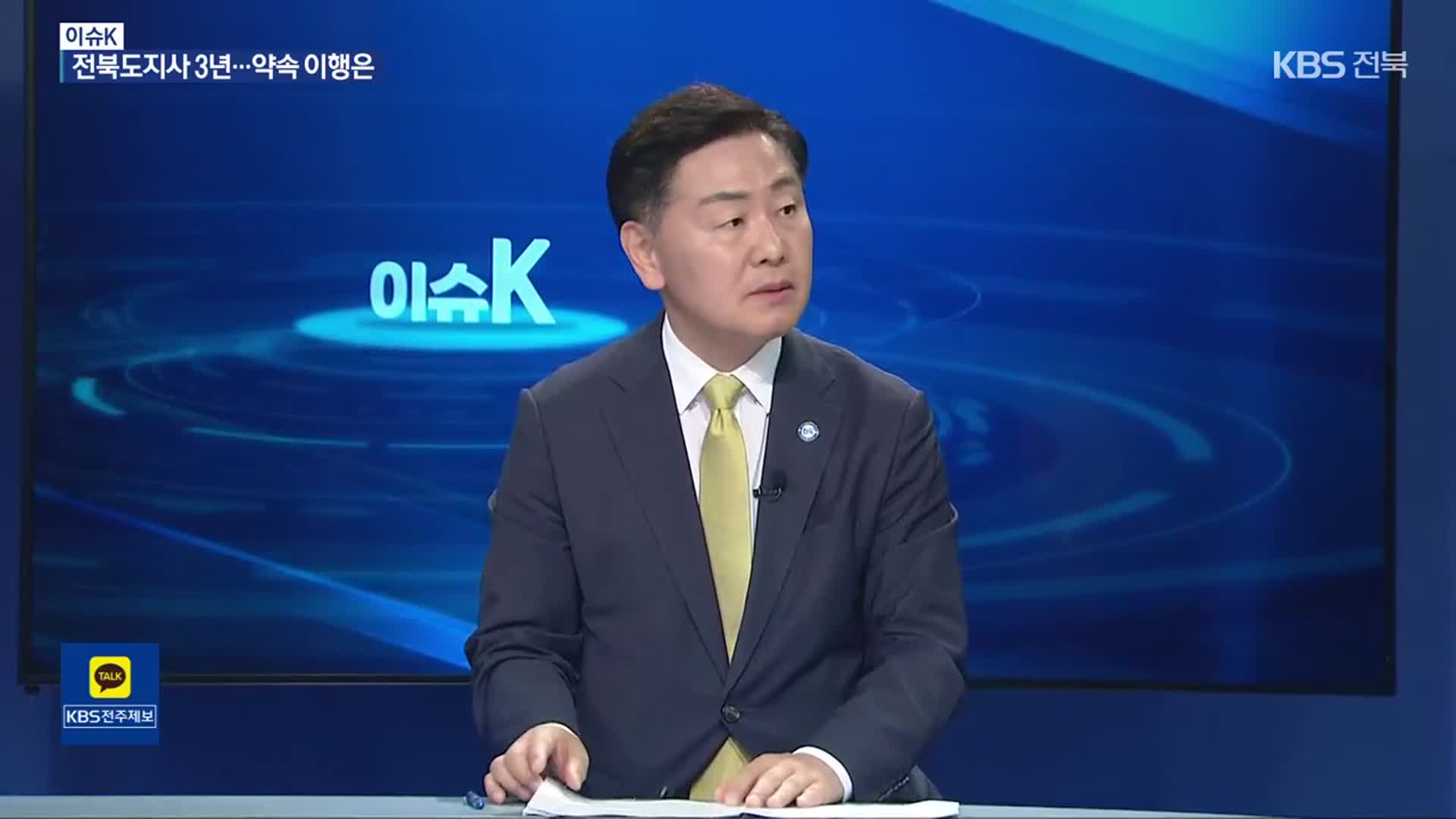 [이슈K] 민선 8기 도지사 3년…전북 성과와 과제는?