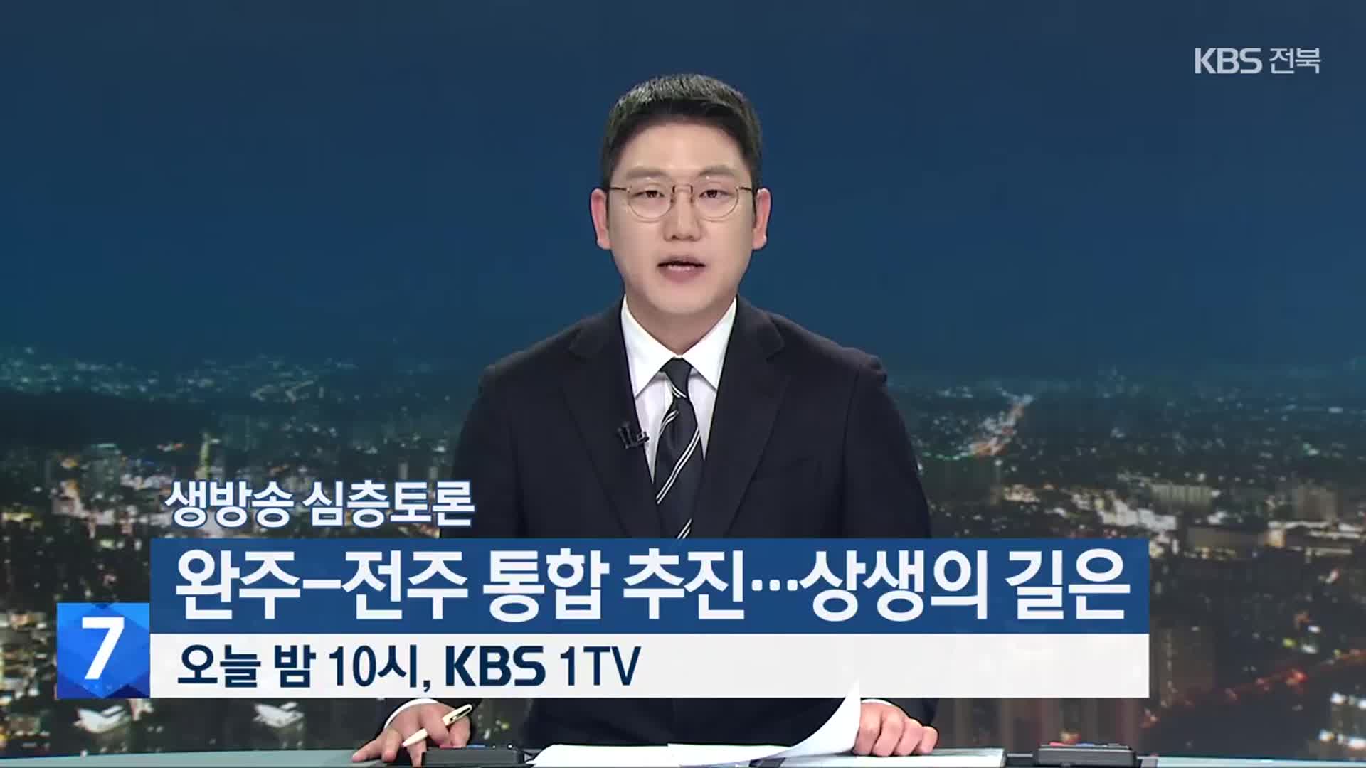 [생방송 심층토론] ‘완주-전주 통합 추진…상생의 길은’ 오늘 밤 10시 방송