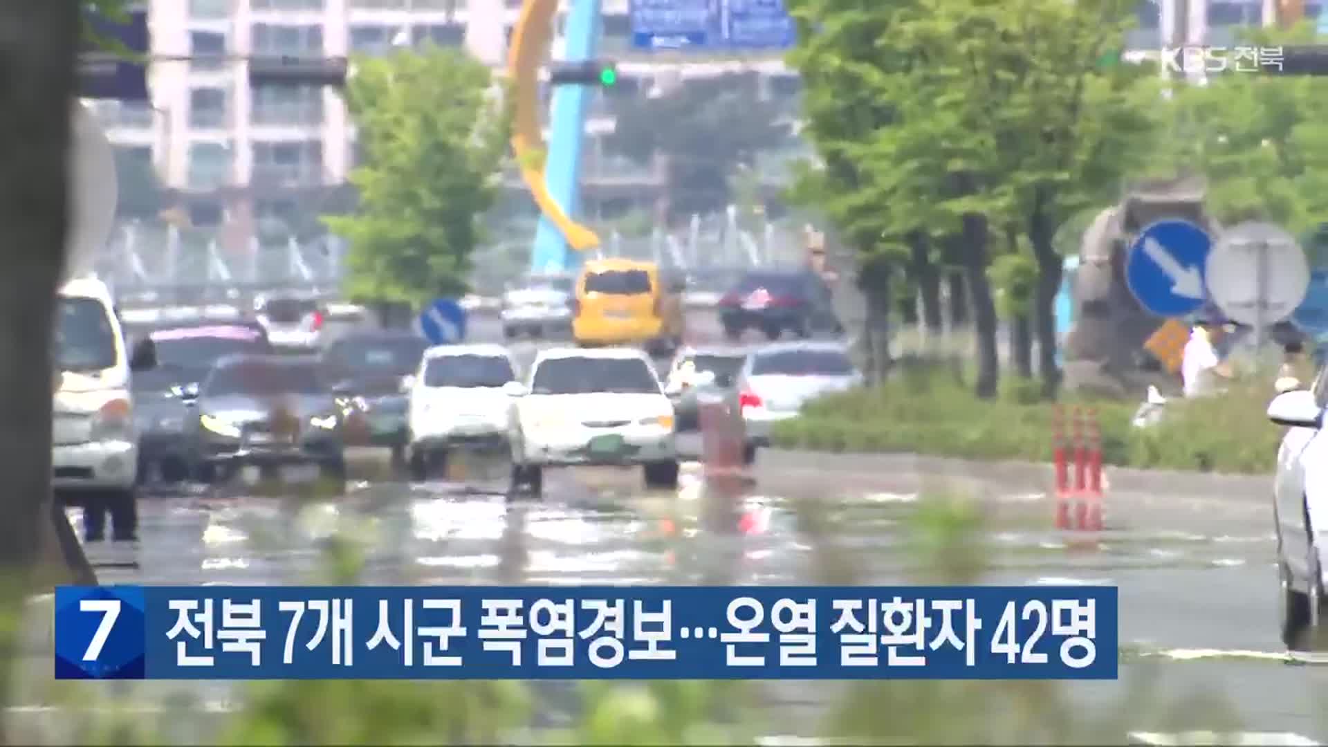 전북 7개 시군 폭염경보…온열 질환자 42명