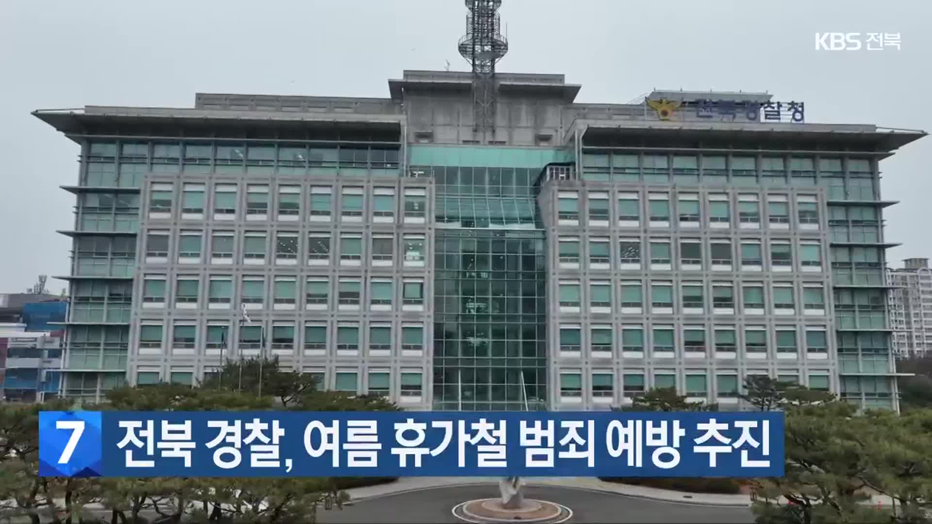 전북 경찰, 여름 휴가철 범죄 예방 추진