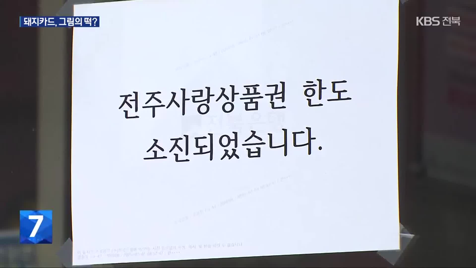 “문 열자마자 끝”…금세 동난 전주사랑상품권, 왜?