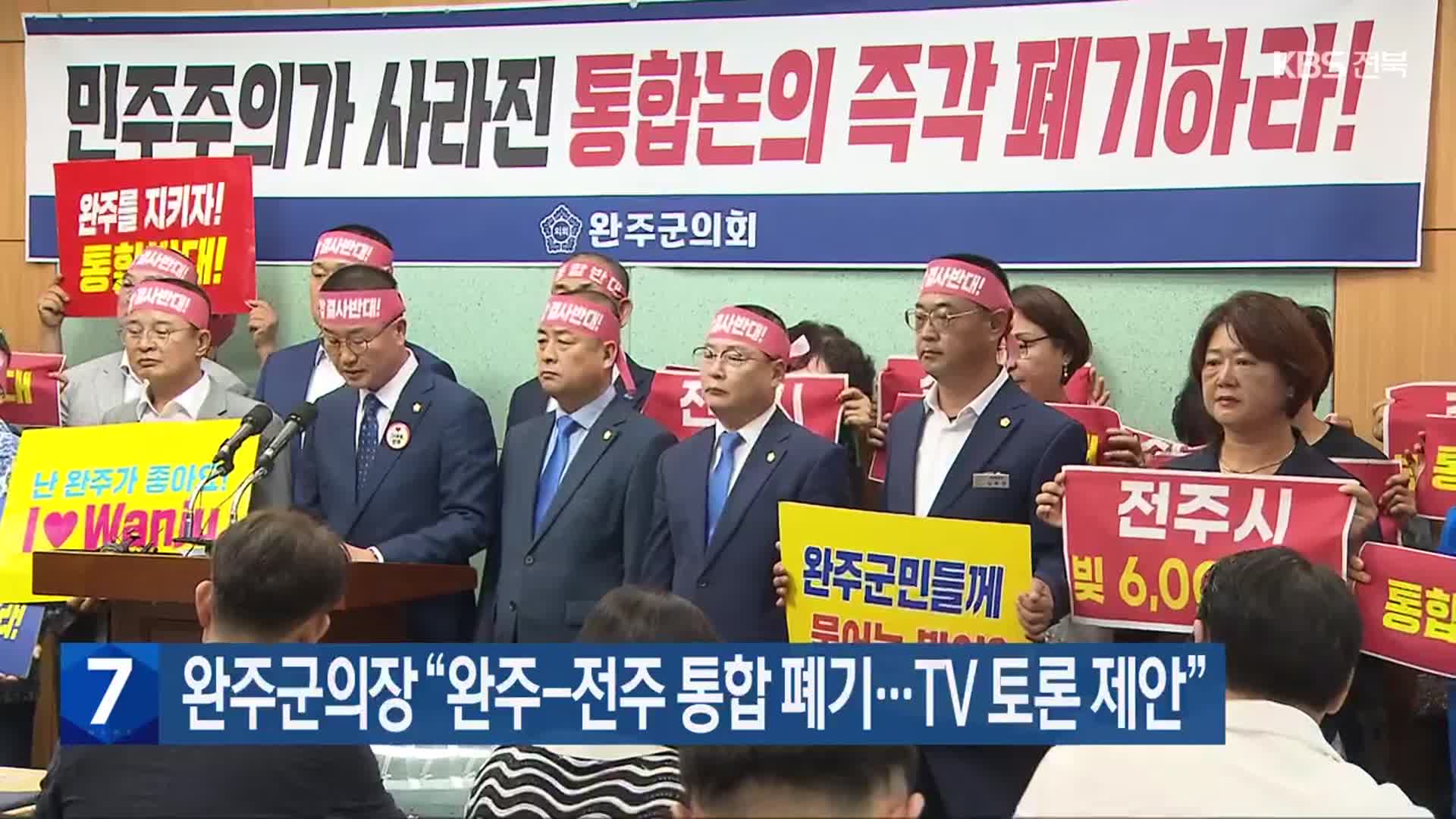 완주군의장 “완주-전주 통합 폐기…TV 토론 제안”