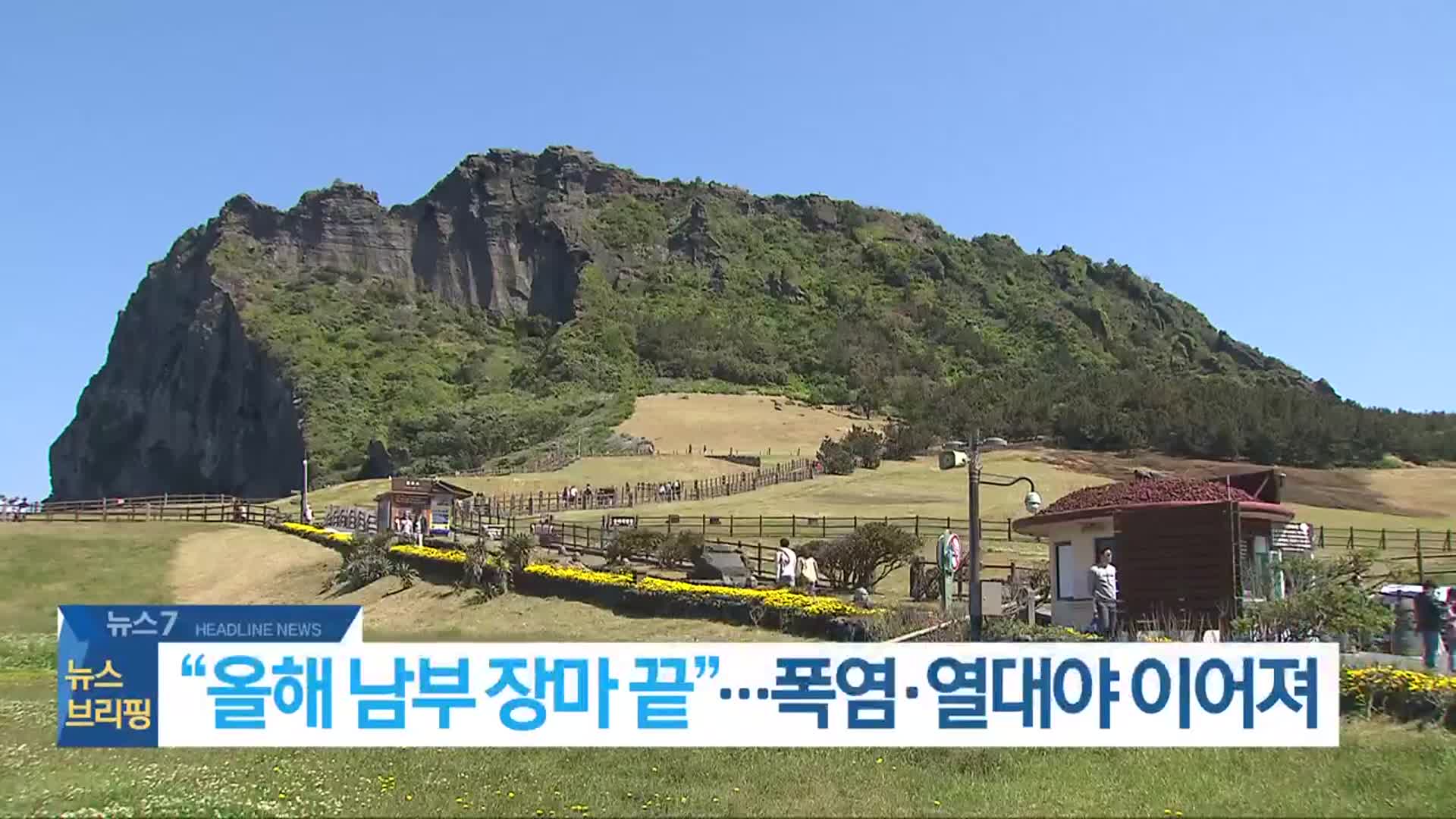 [뉴스7 전북 헤드라인]