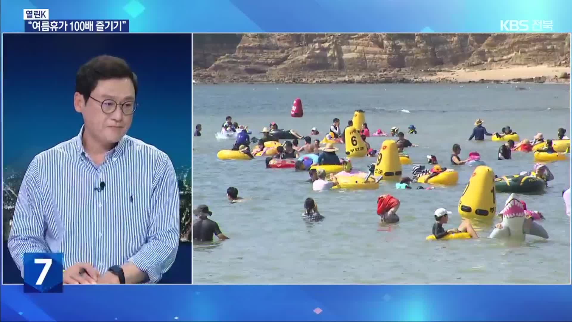 [열린K] “올여름 전북에서 시원하게!”…꼭 가봐야 하는 명소는?