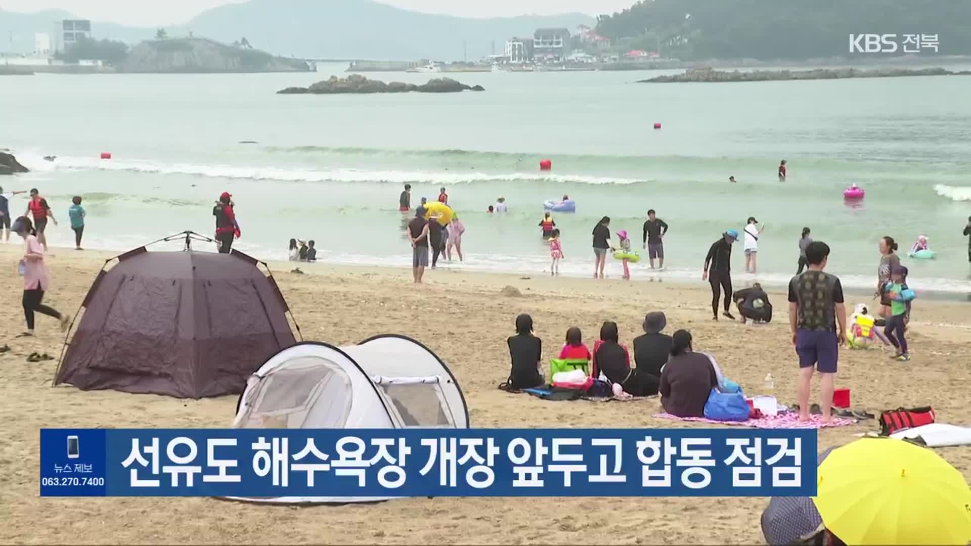 선유도 해수욕장 개장 앞두고 합동 점검