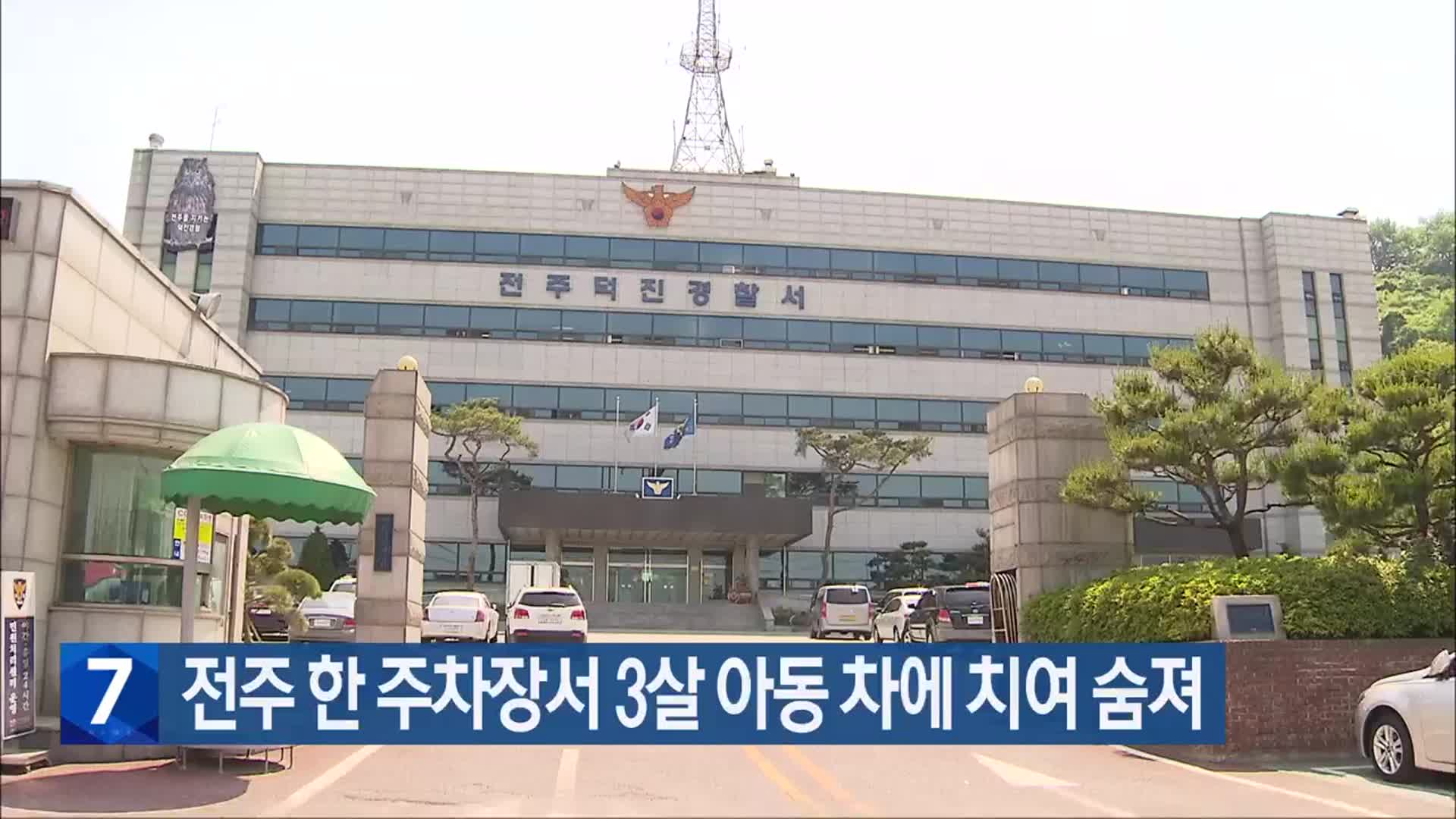 전주 한 주차장서 3살 아동 차에 치여 숨져