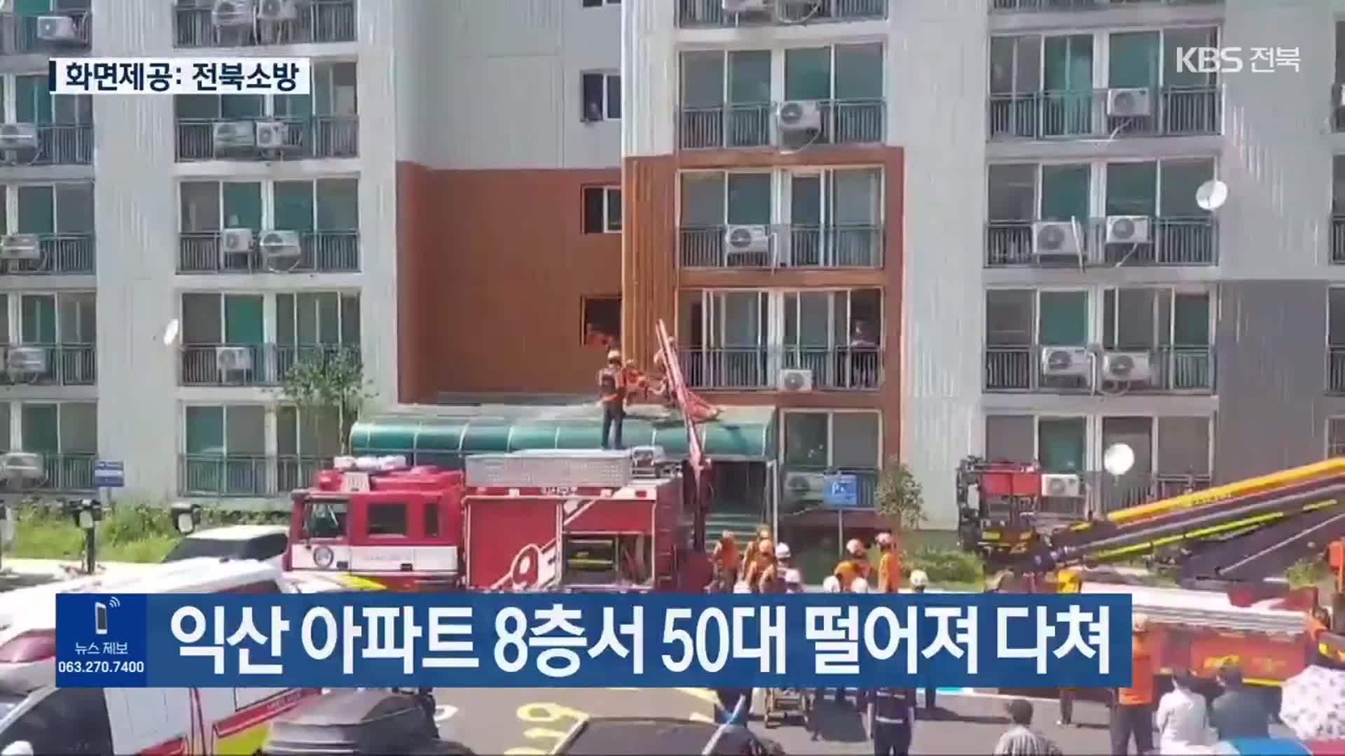 익산 아파트 8층서 50대 떨어져 다쳐