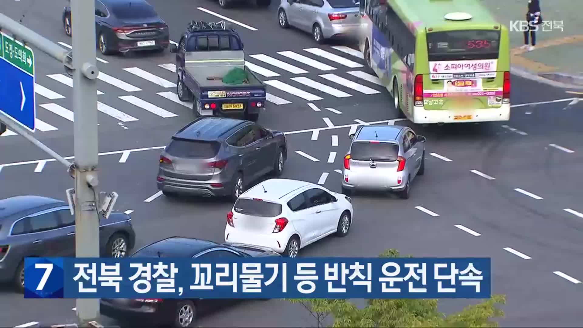 전북 경찰, 꼬리물기 등 반칙 운전 단속
