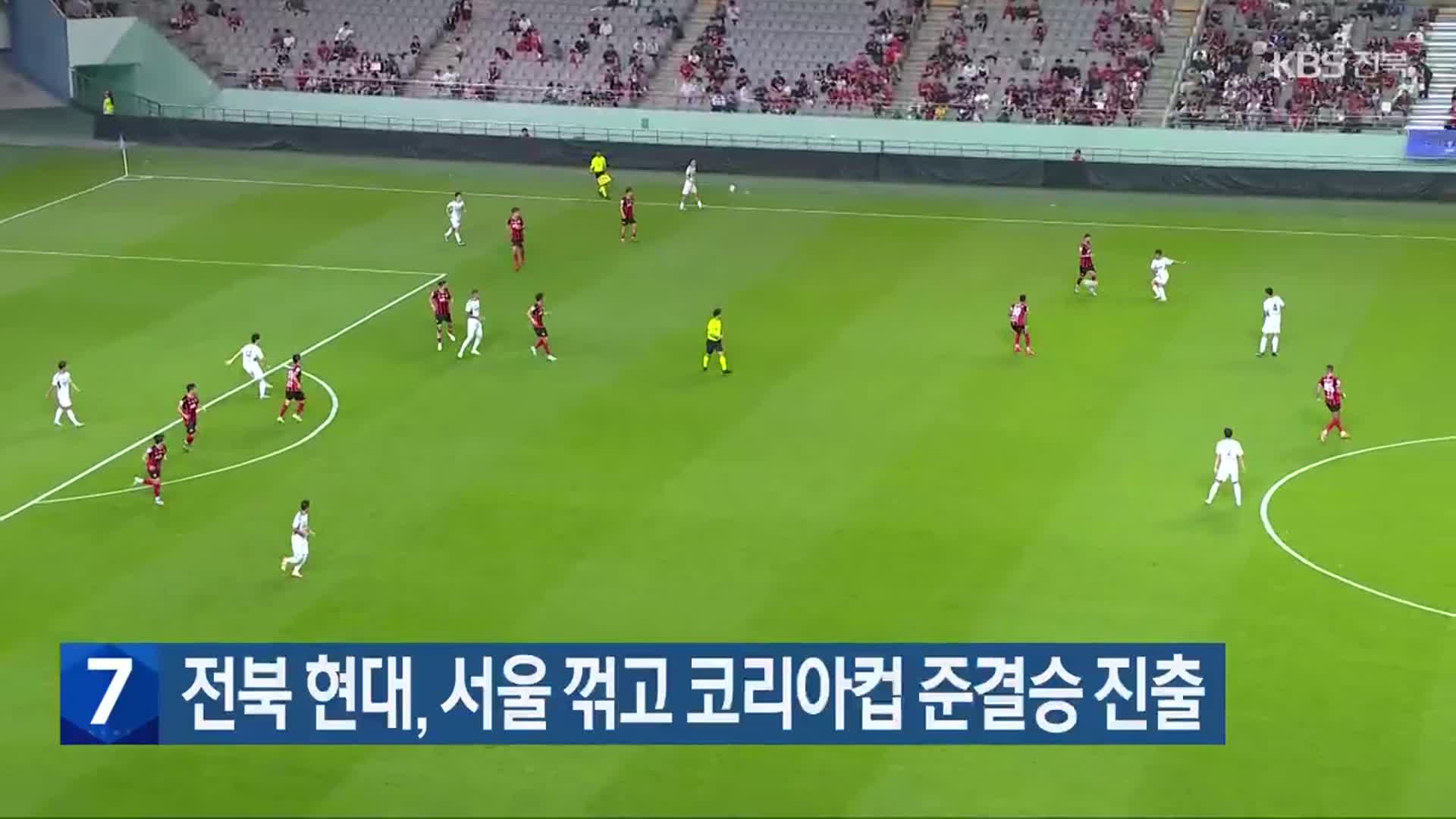 전북 현대, 서울 꺾고 코리아컵 준결승 진출