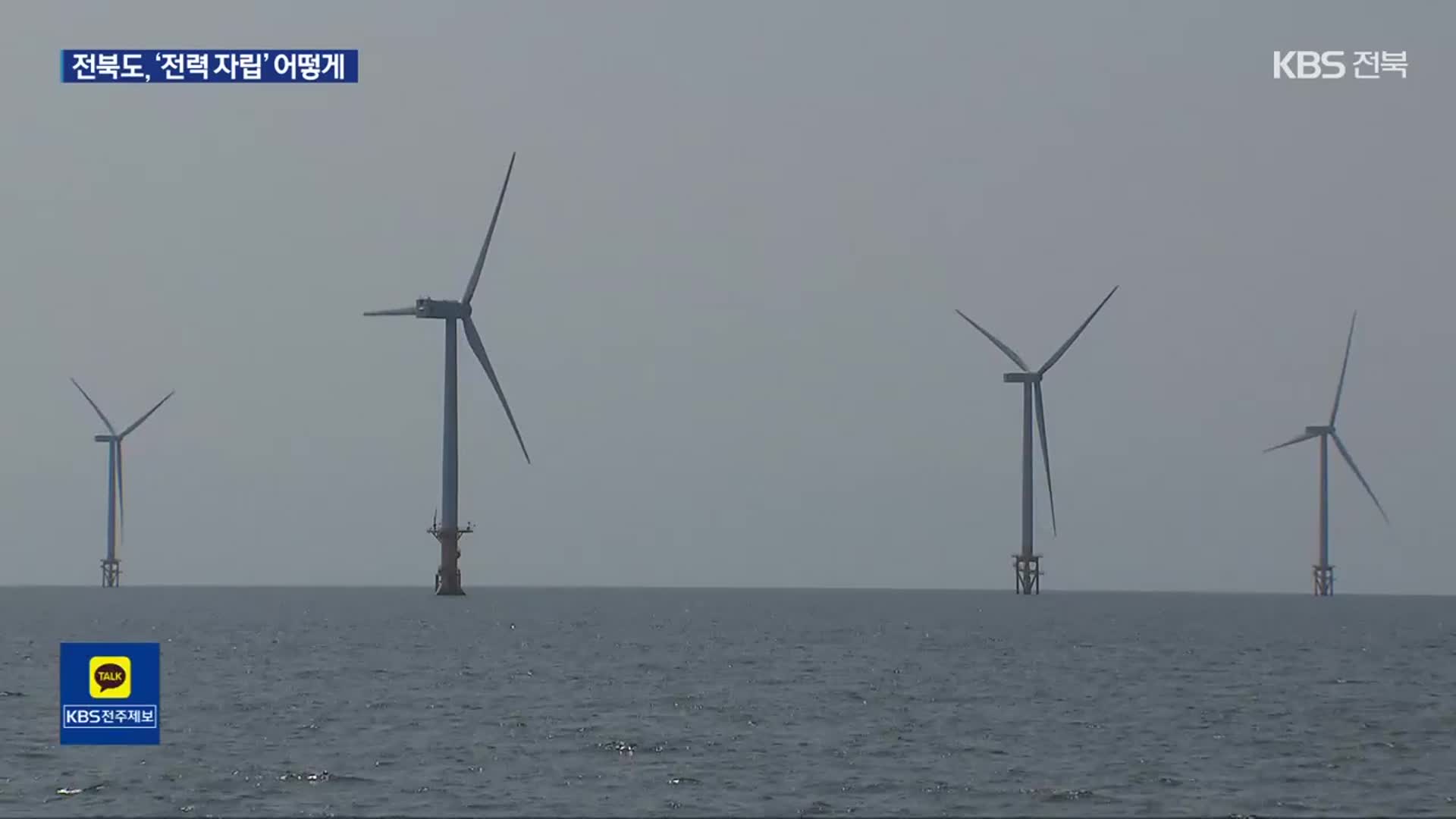 전북도, ‘전력 자립’ 선언…전력망 확충 등 과제는