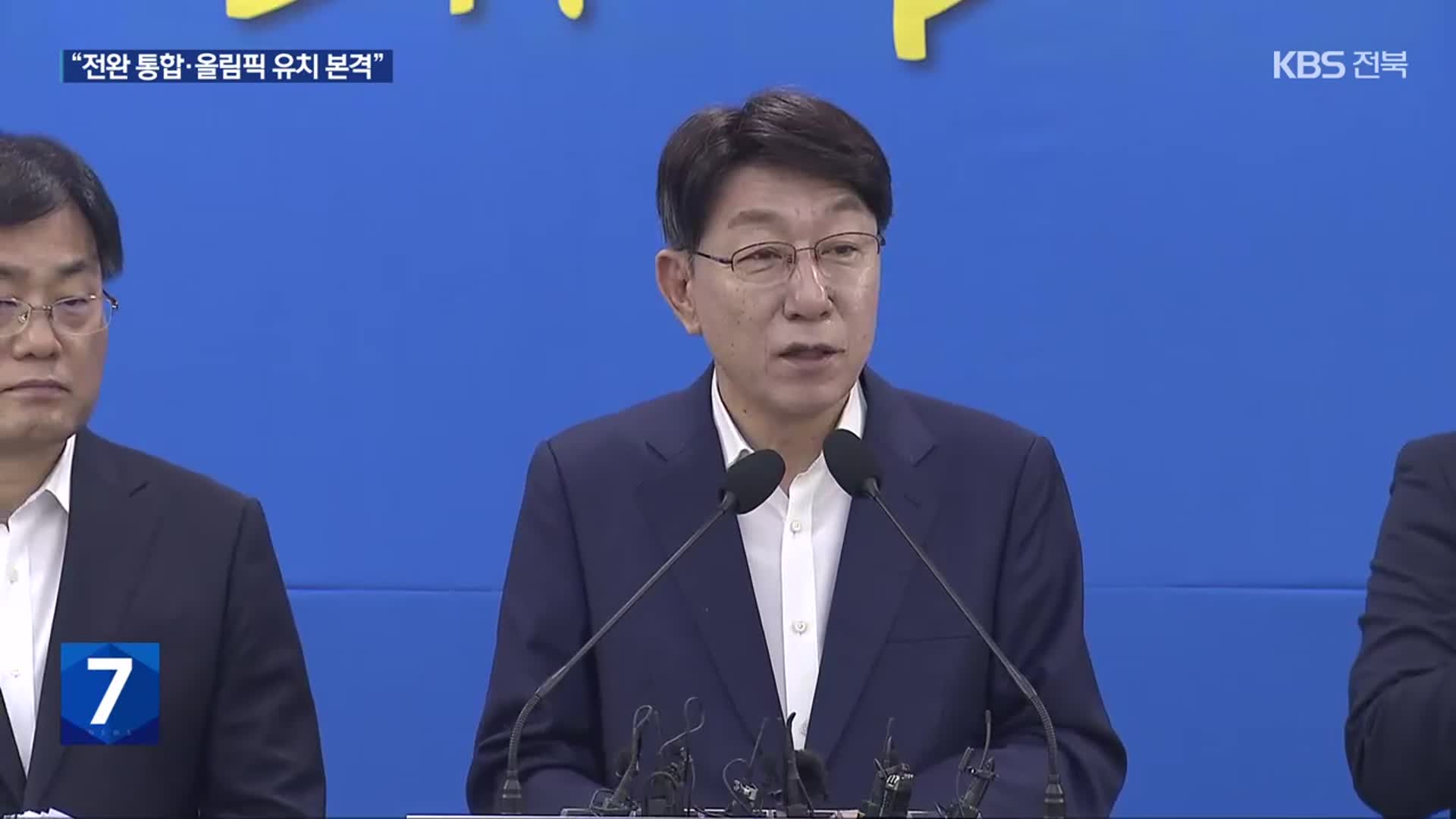 우범기 전주시장 “완주-전주 통합·올림픽 유치에 집중”