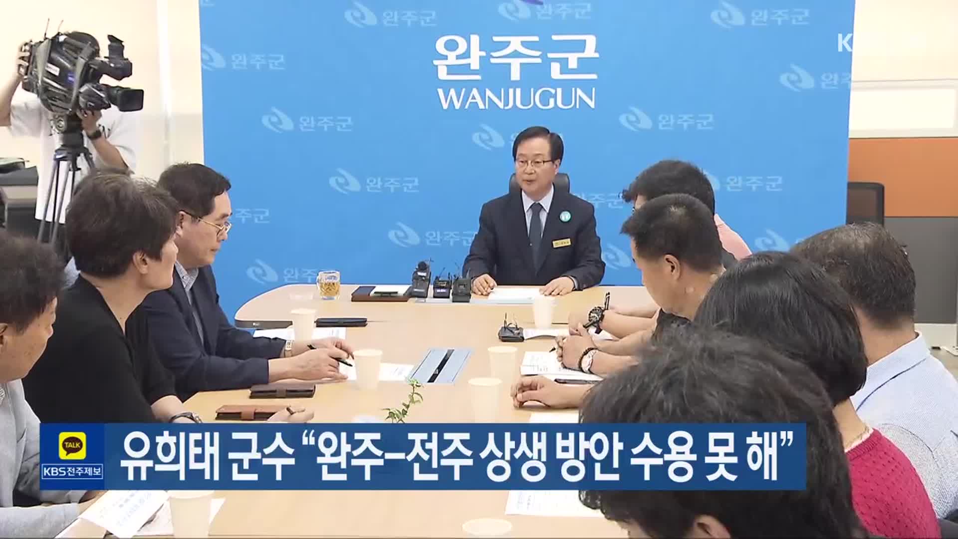 유희태 군수 “완주-전주 상생 방안 수용 못 해”