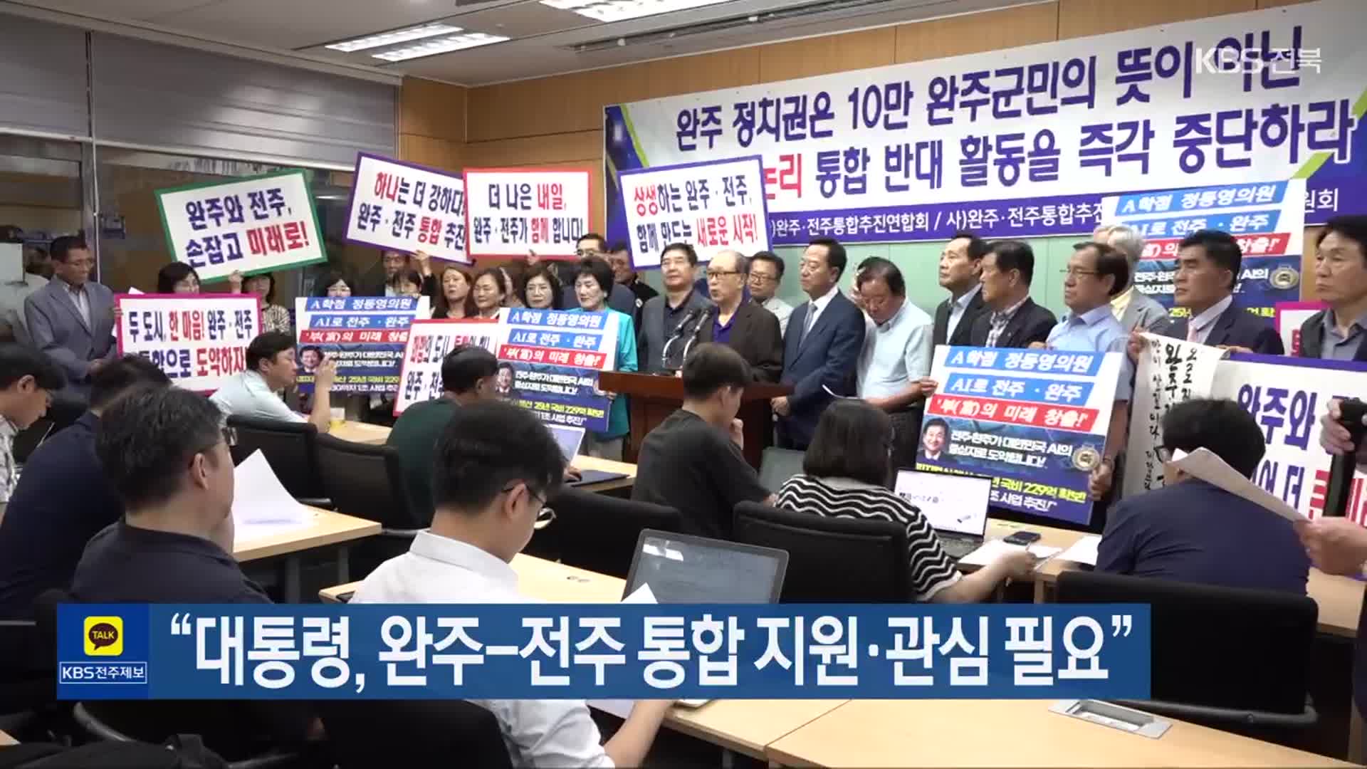 “대통령, 완주-전주 통합 지원·관심 필요”