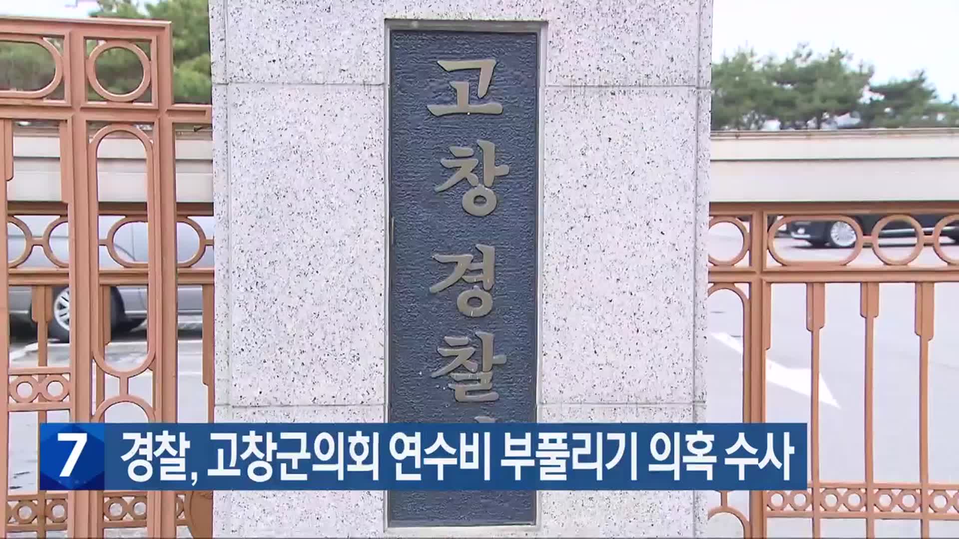 경찰, 고창군의회 연수비 부풀리기 의혹 수사