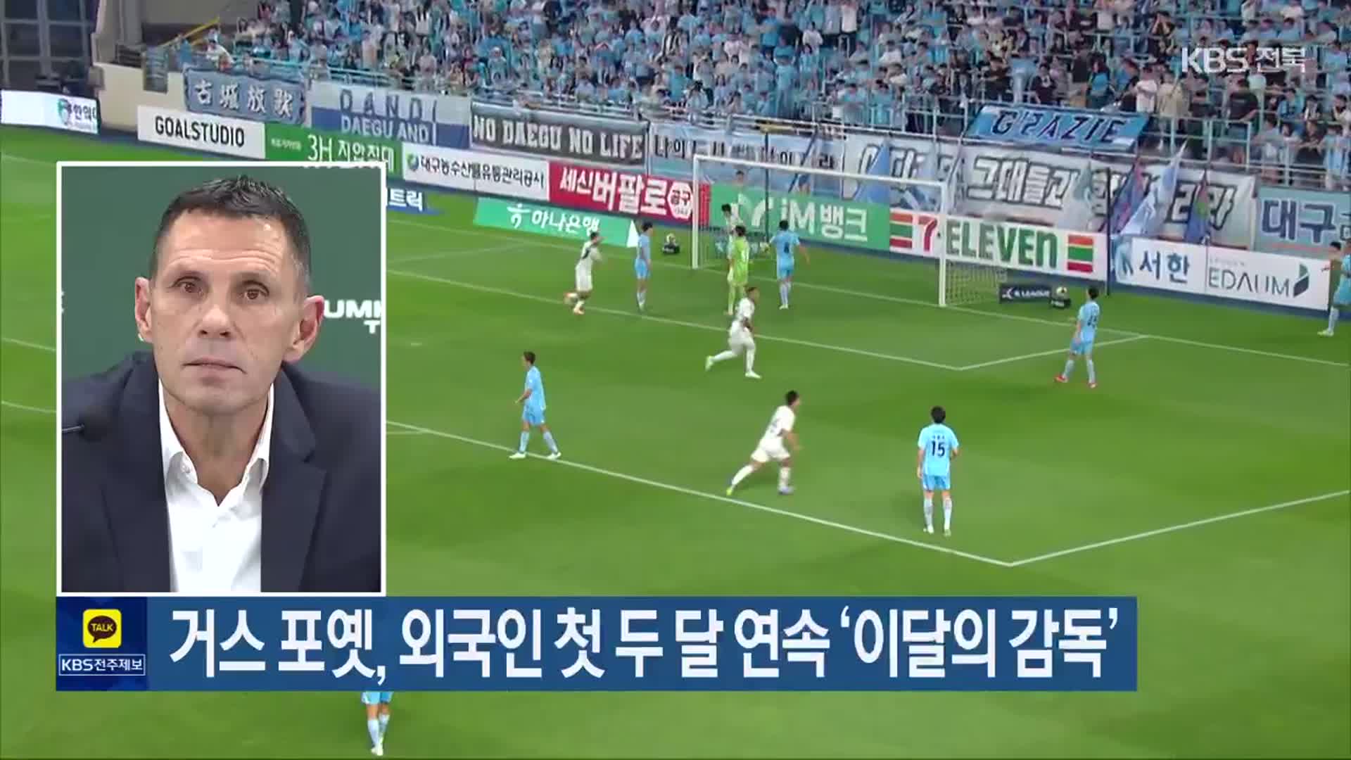 거스 포옛, 외국인 첫 두 달 연속 ‘이달의 감독’