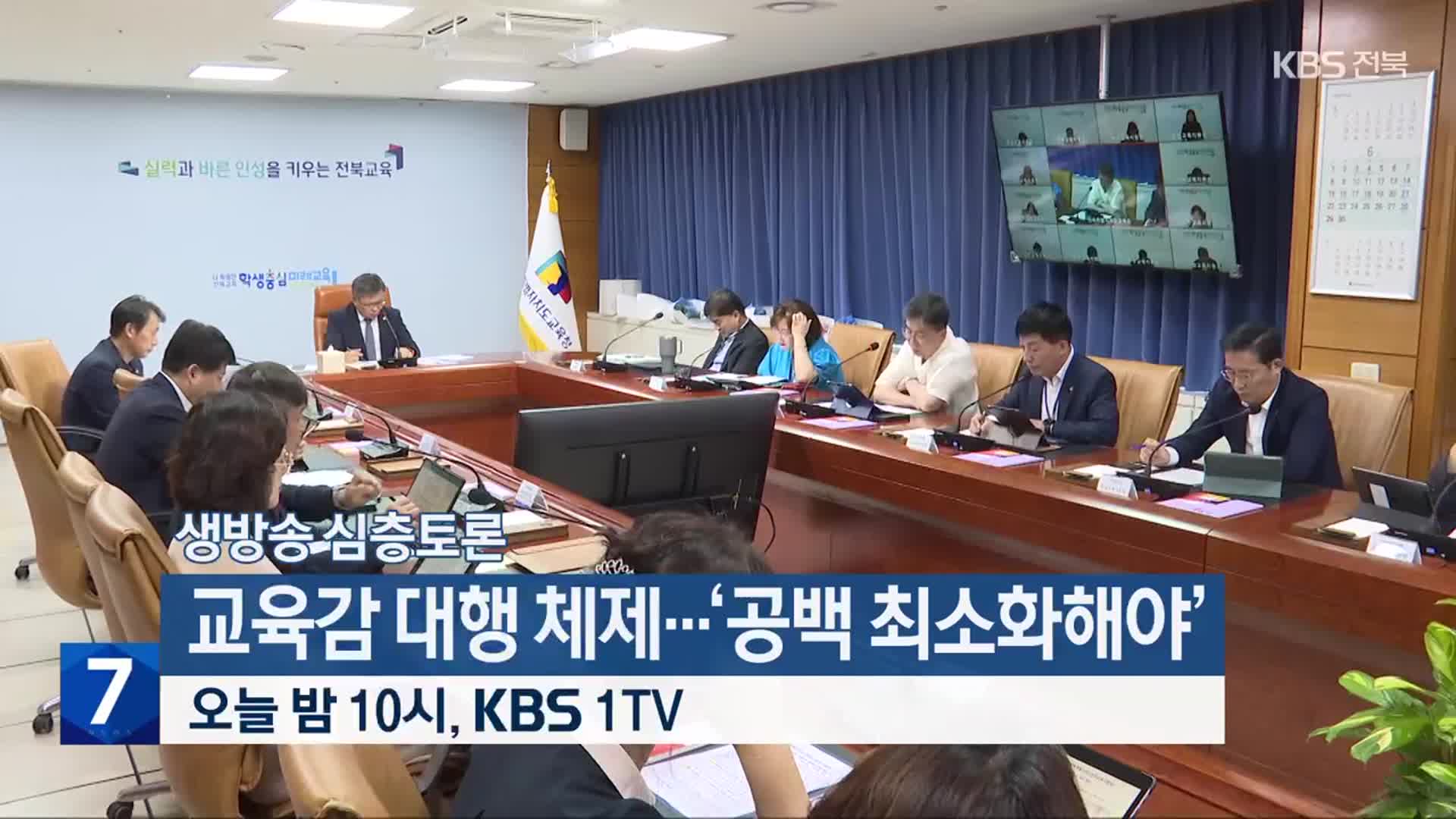 [생방송 심층토론] ‘교육감 대행 체제…‘공백 최소화해야’’ 오늘 밤 10시 방송