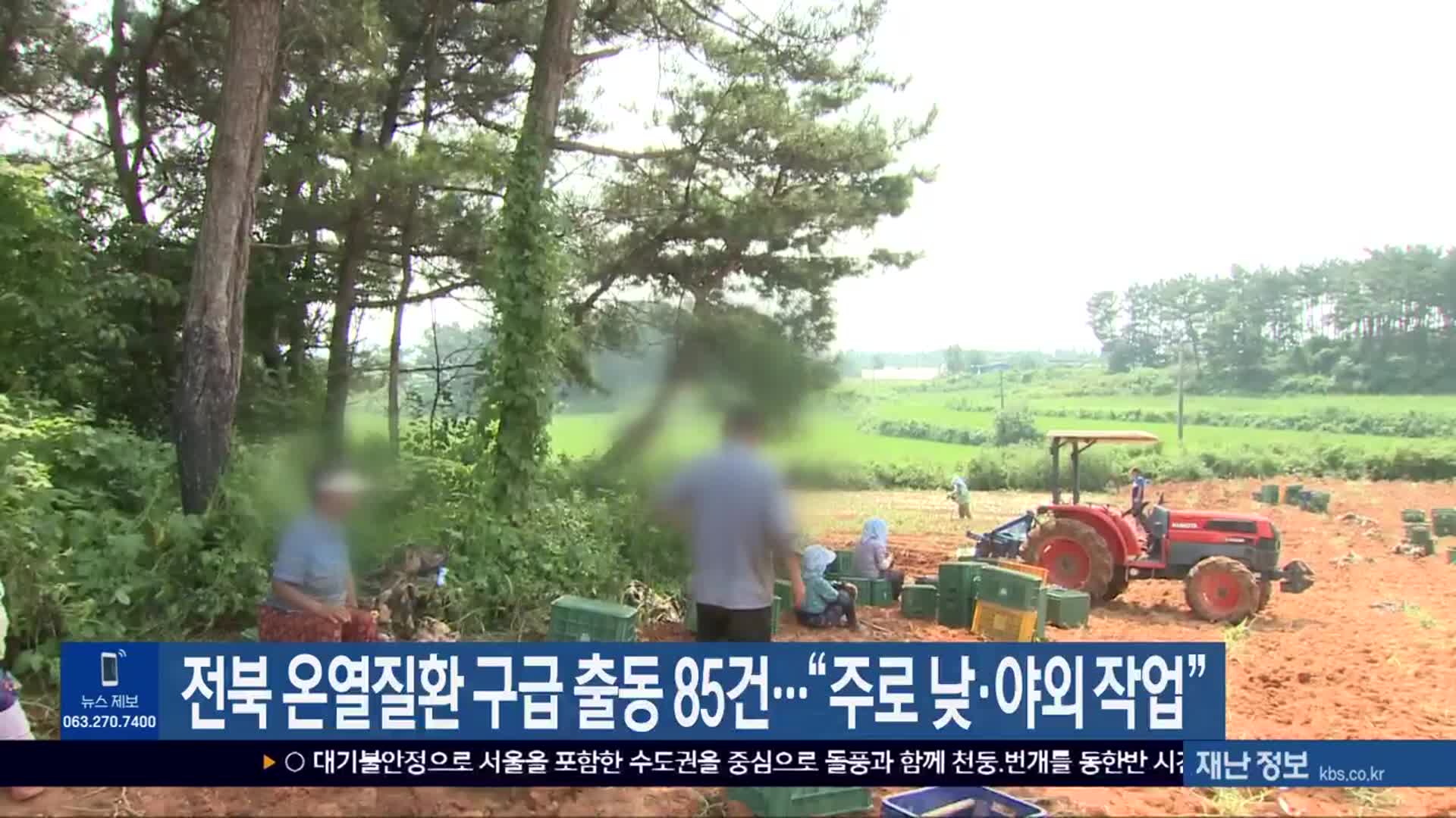 전북 온열질환 구급 출동 85건…“주로 낮·야외 작업”