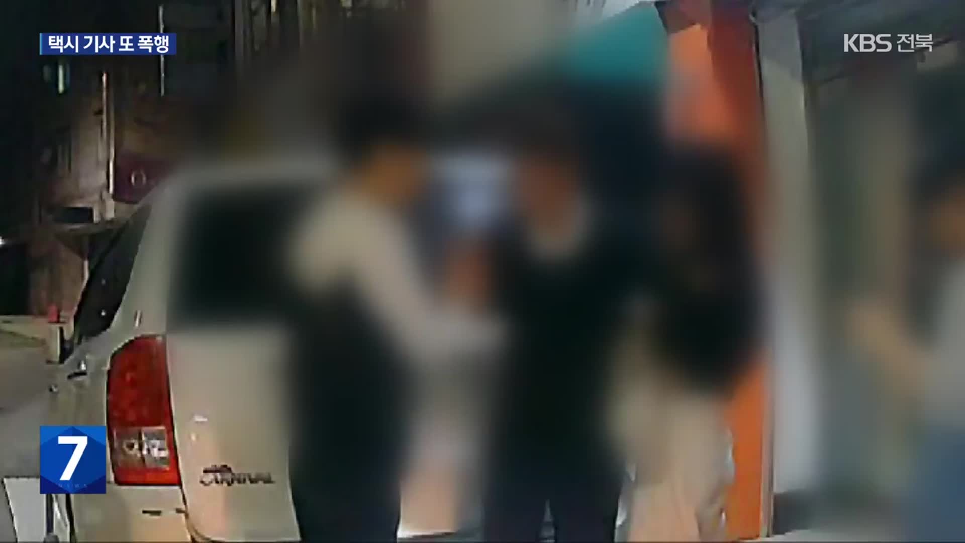 승객이 또 택시 기사 폭행…보호 대책 마련 ‘시급’