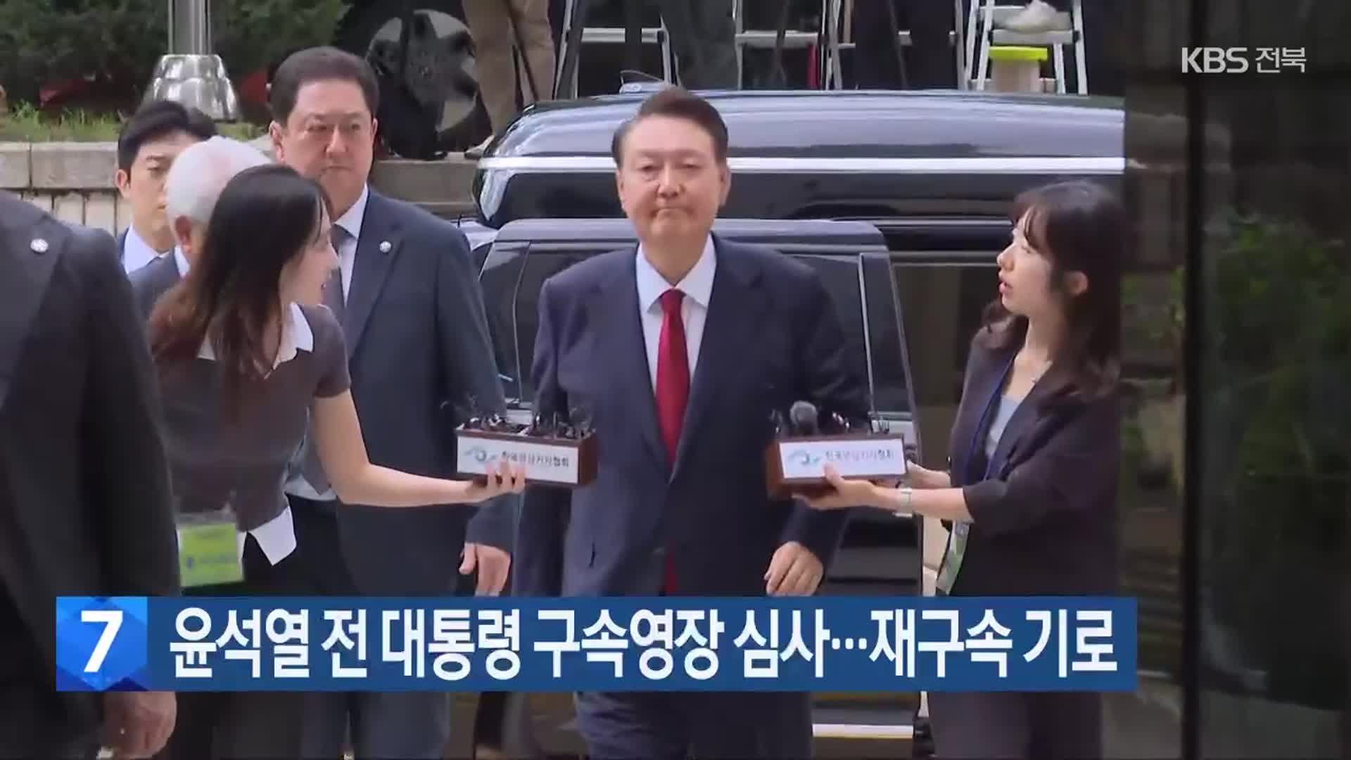 윤석열 전 대통령 구속영장 심사…재구속 기로