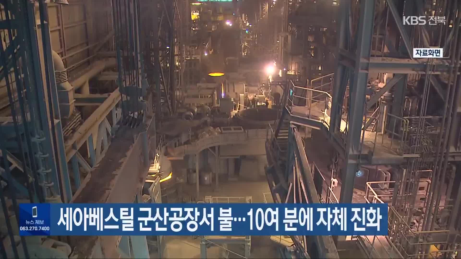 세아베스틸 군산공장서 불…10여 분에 자체 진화