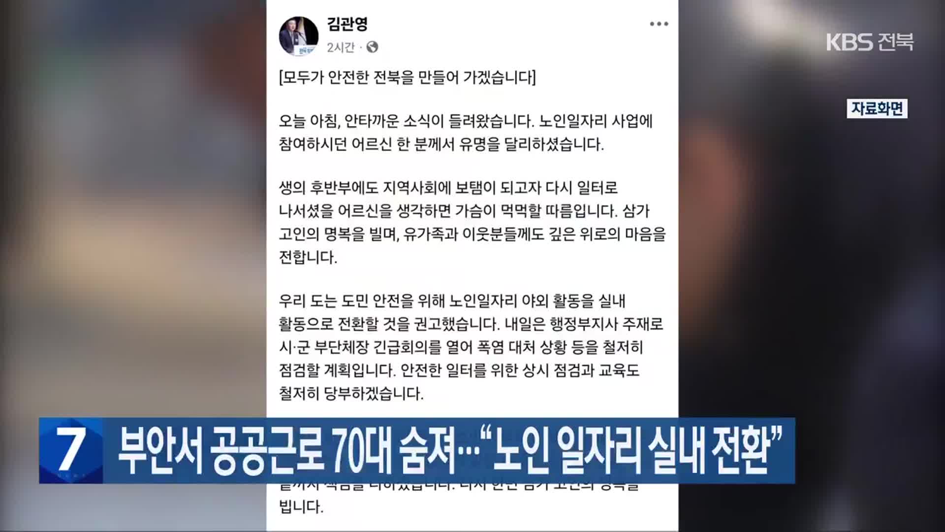 부안서 공공근로 70대 숨져…“노인 일자리 실내 전환”
