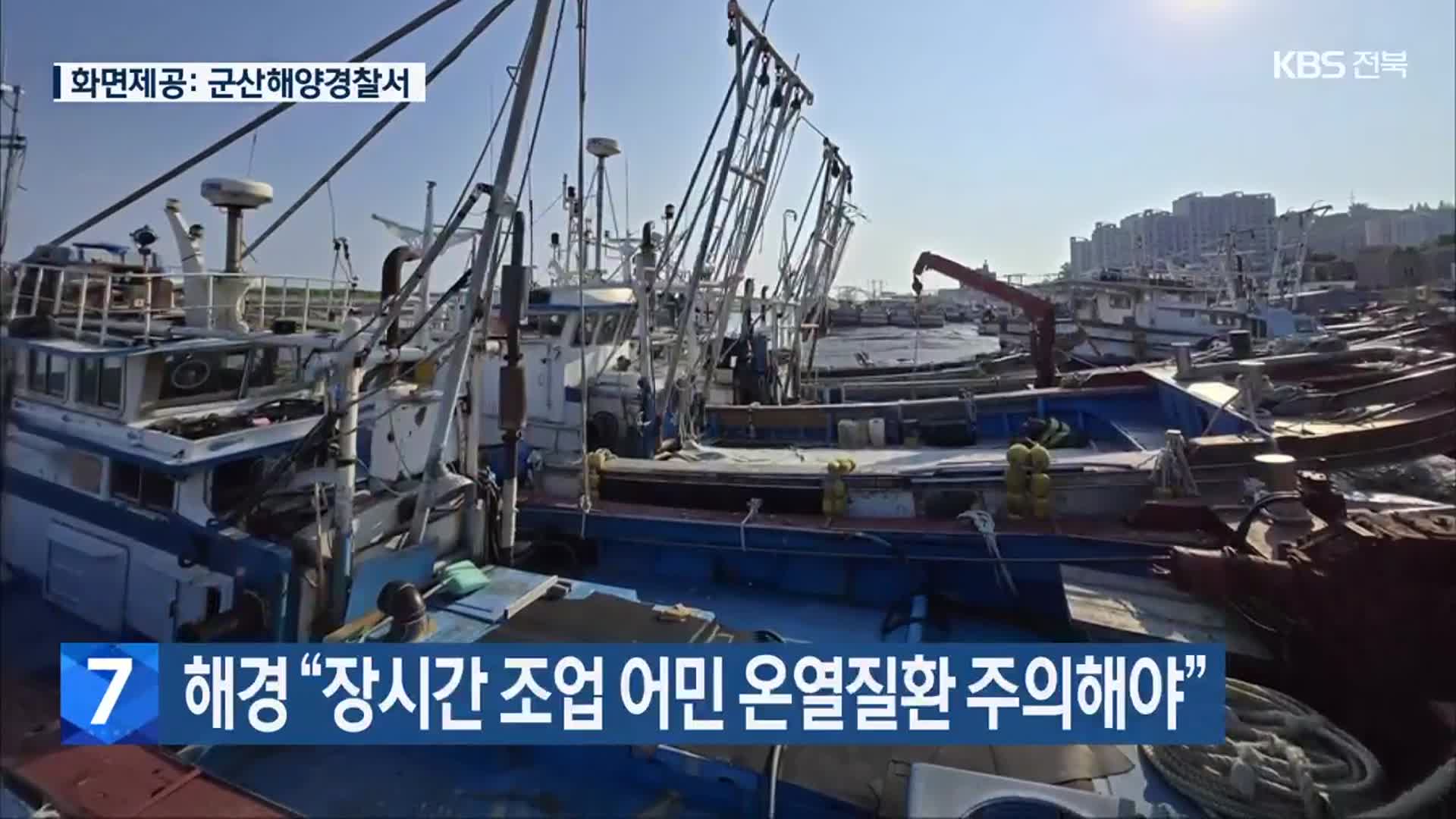 해경 “장시간 조업 어민 온열질환 주의해야”