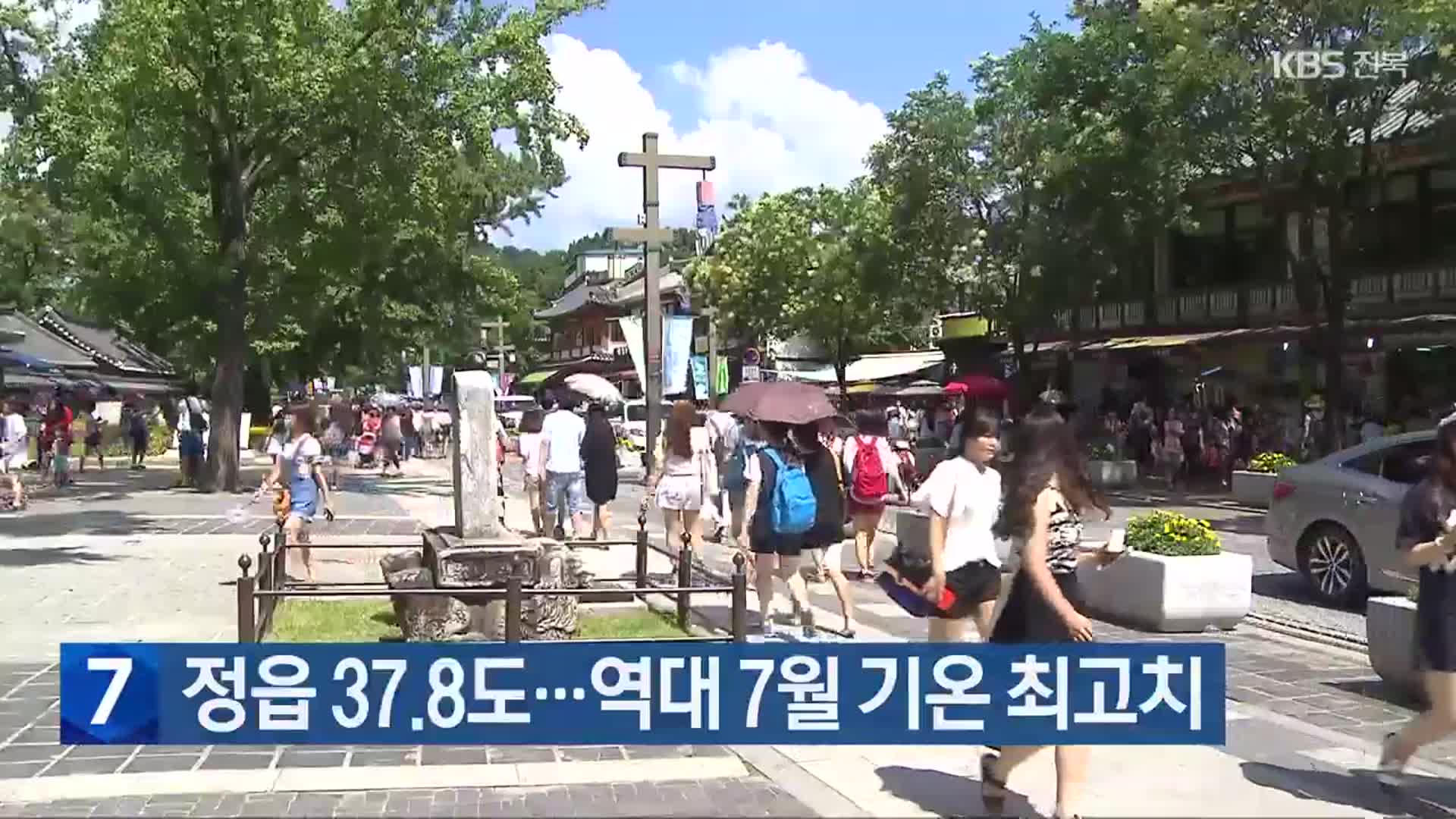 전북 정읍 37.8도…역대 7월 기온 최고치