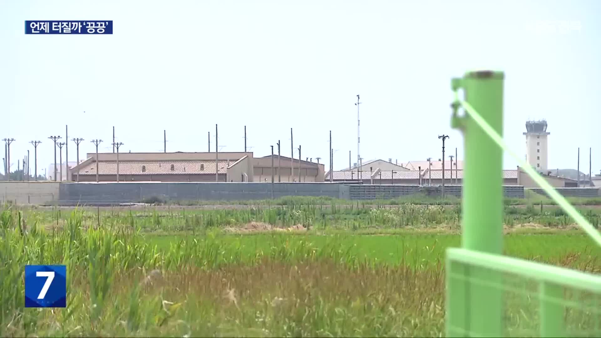 15년째 미군 탄약고 주변 마을 거주…이주 약속은 언제?
