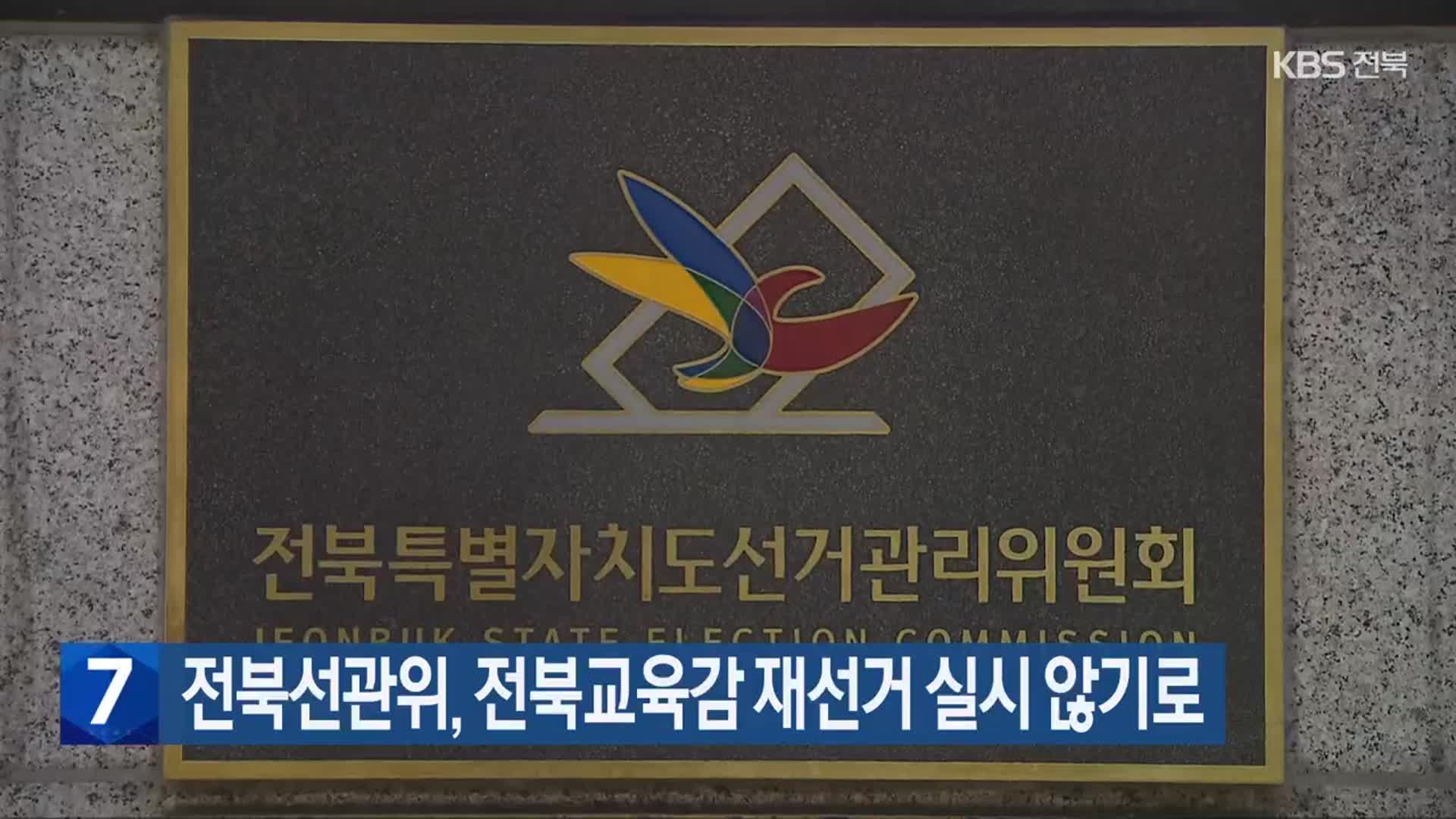 전북선관위, 전북교육감 재선거 실시 않기로