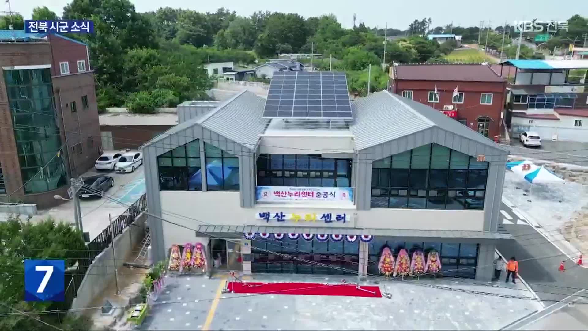 김제 백산누리센터 준공…“정주 여건 개선”