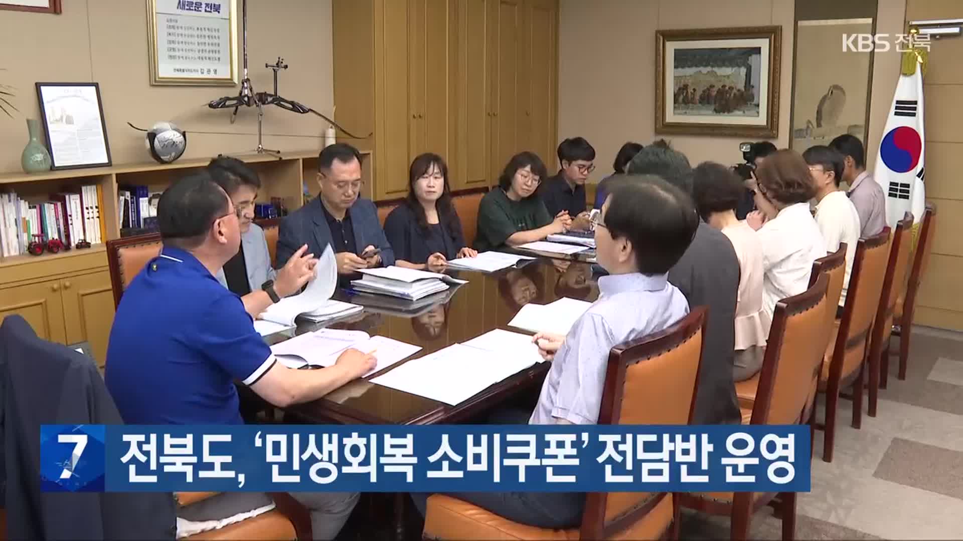 전북도, ‘민생회복 소비쿠폰’ 전담반 운영