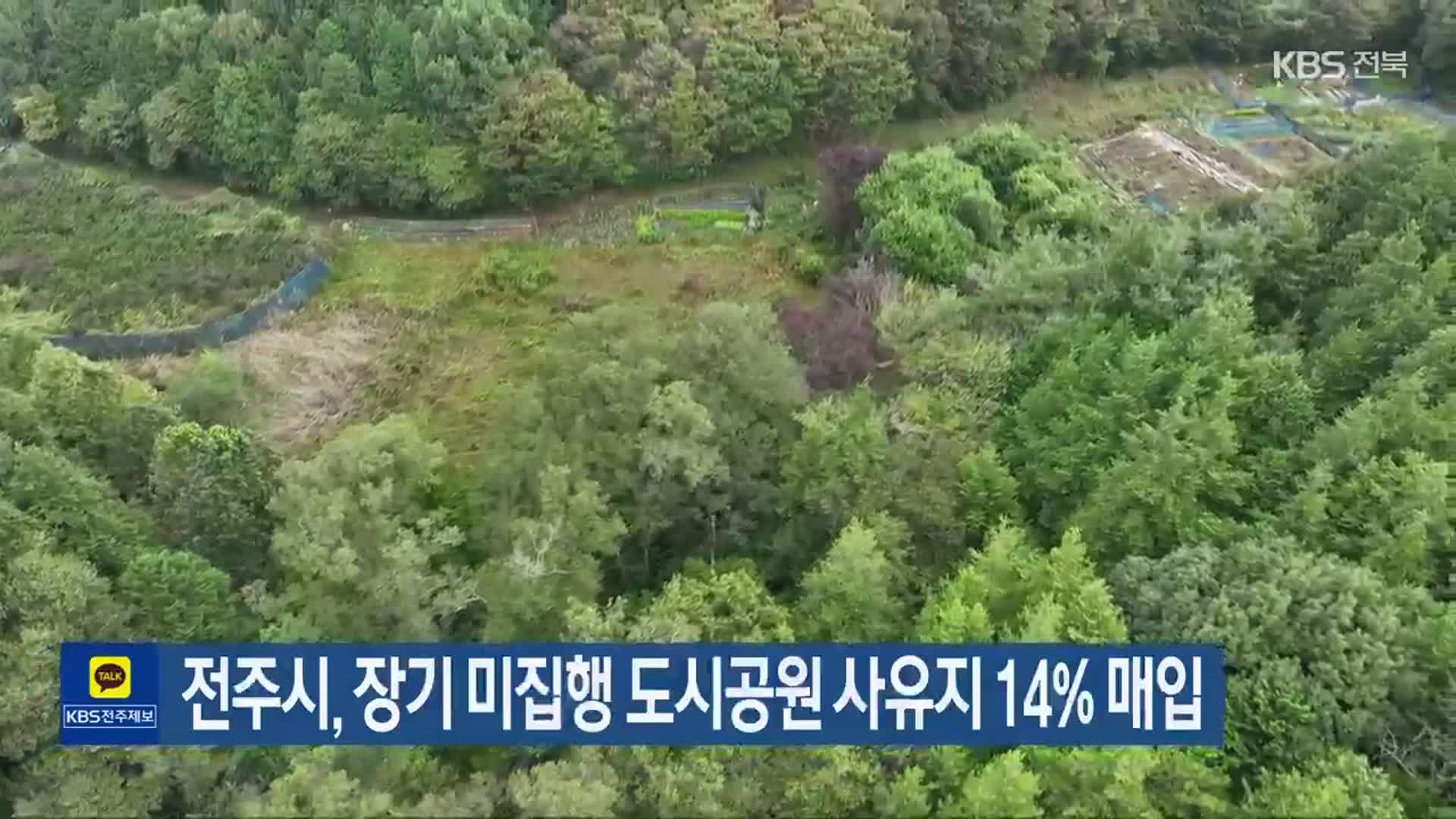 전주시, 장기 미집행 도시공원 사유지 14% 매입