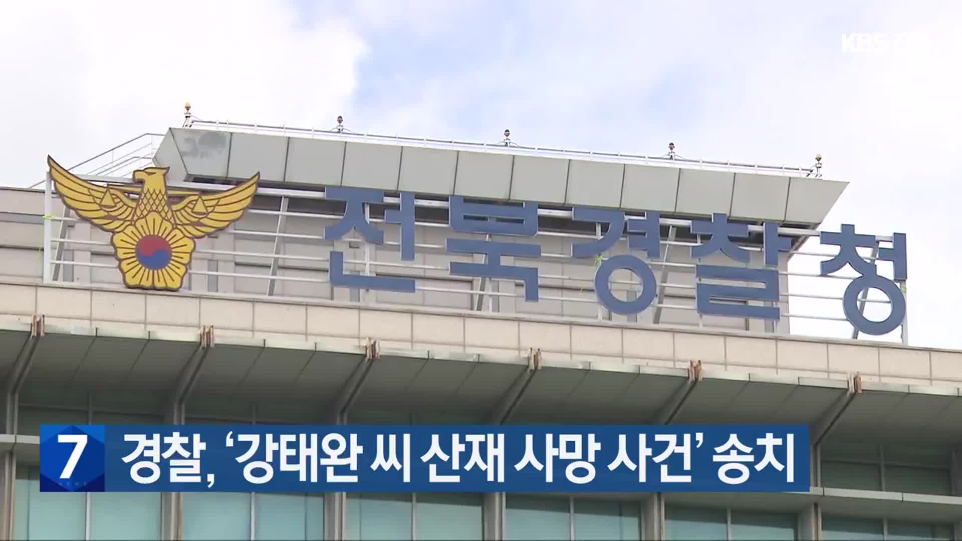 경찰, ‘강태완 씨 산재 사망 사건’ 송치