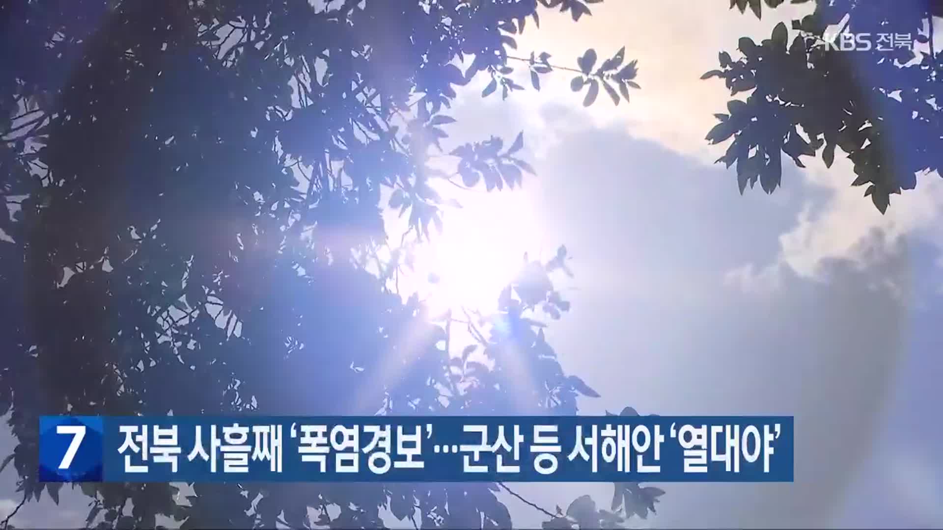 전북 사흘째 ‘폭염경보’…군산 등 서해안 ‘열대야’