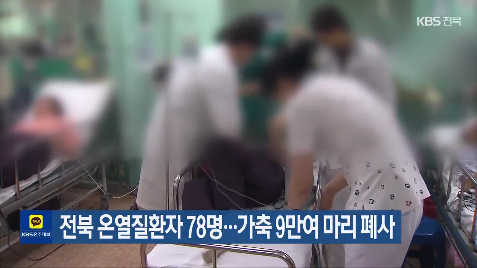 전북 온열질환자 78명…가축 9만여 마리 폐사