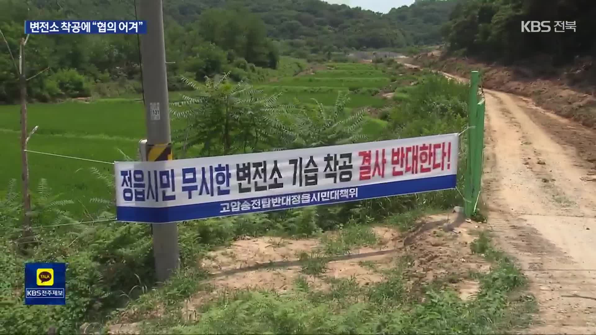 변전소 공사에 주민 반발…“협의 정신 어디로?”