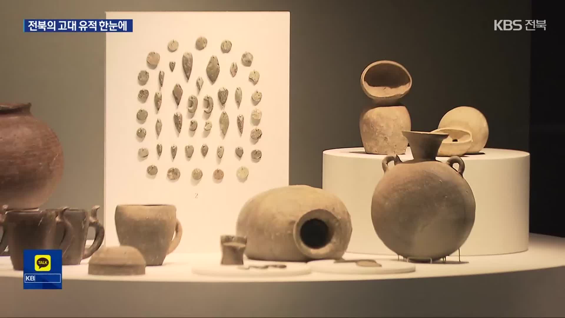 전주박물관 35주년…고대 문화와 서예 예술의 재발견