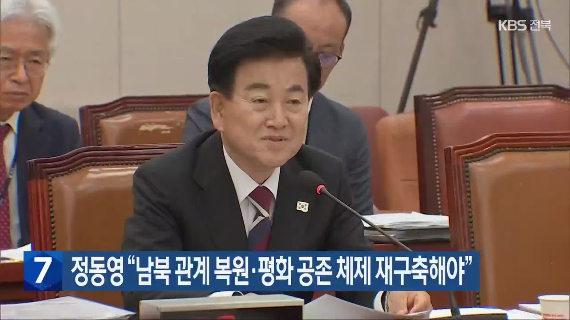 정동영 “남북 관계 복원·평화 공존 체제 재구축해야”