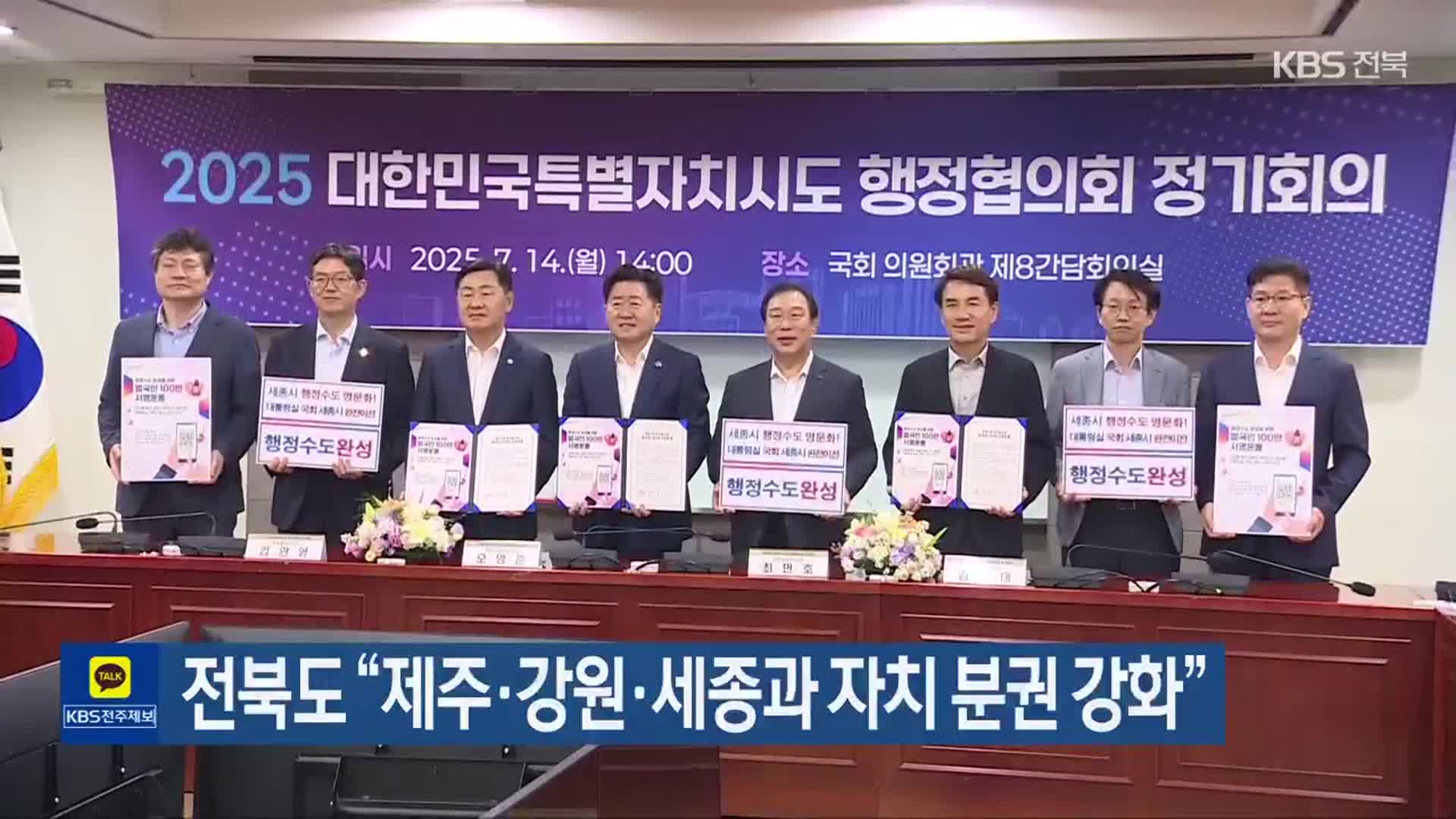 전북도 “제주·강원·세종과 자치 분권 강화”