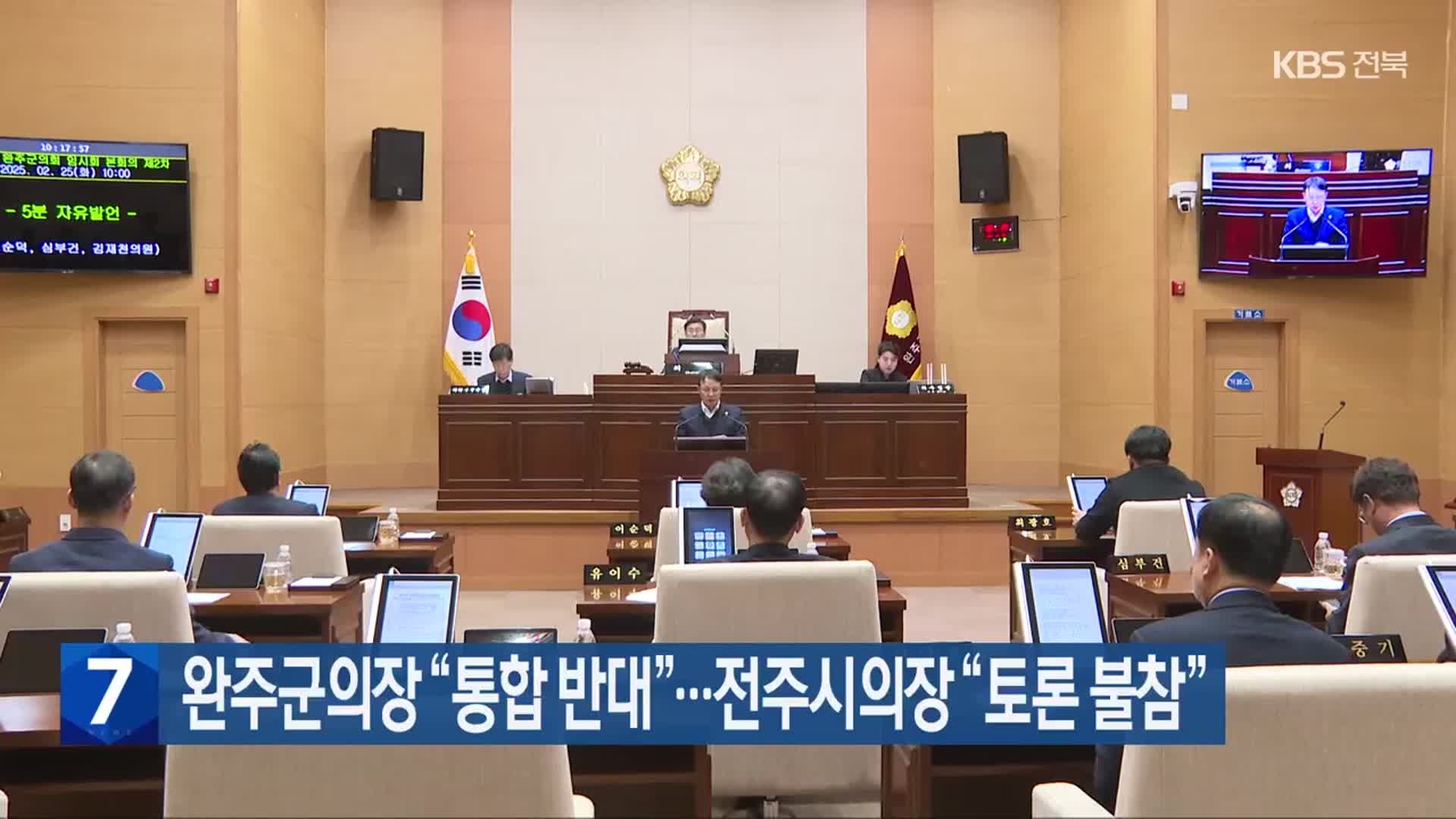 완주군의장 “통합 반대”…전주시의장 “토론 불참”