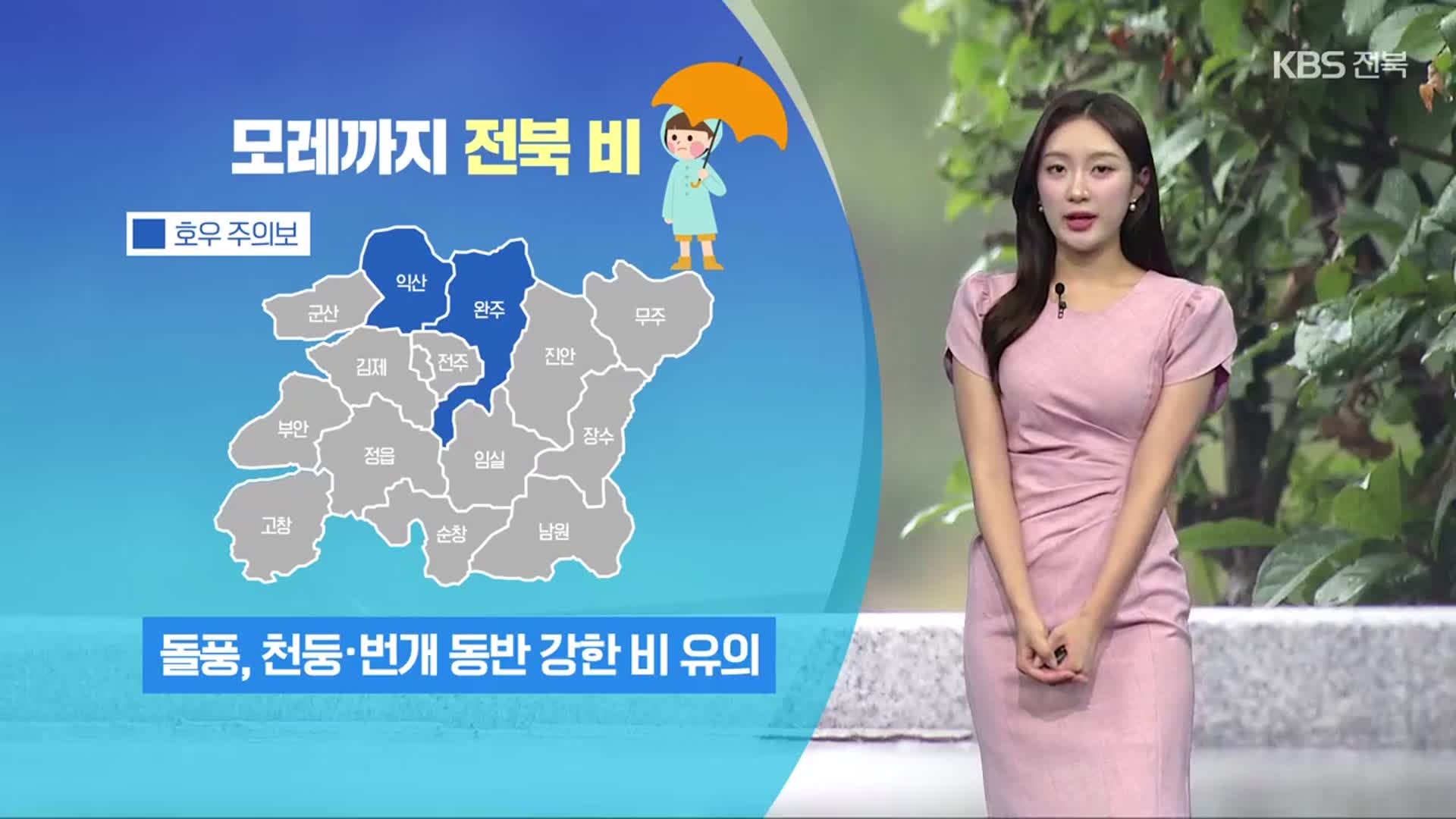[날씨] 전북 모레까지 돌풍·천둥 동반 비…폭염 누그러져