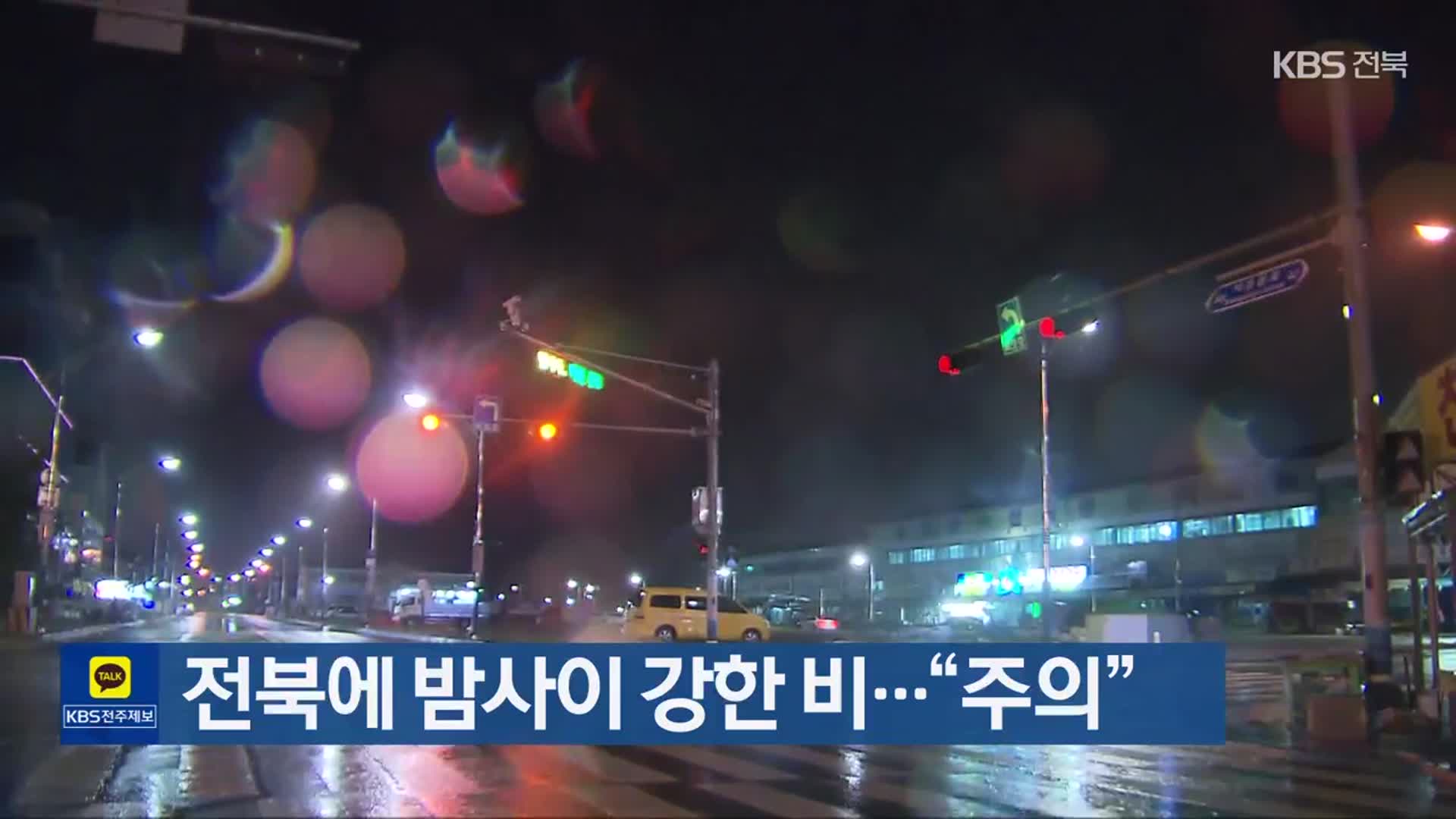 전북에 밤사이 강한 비…“주의”